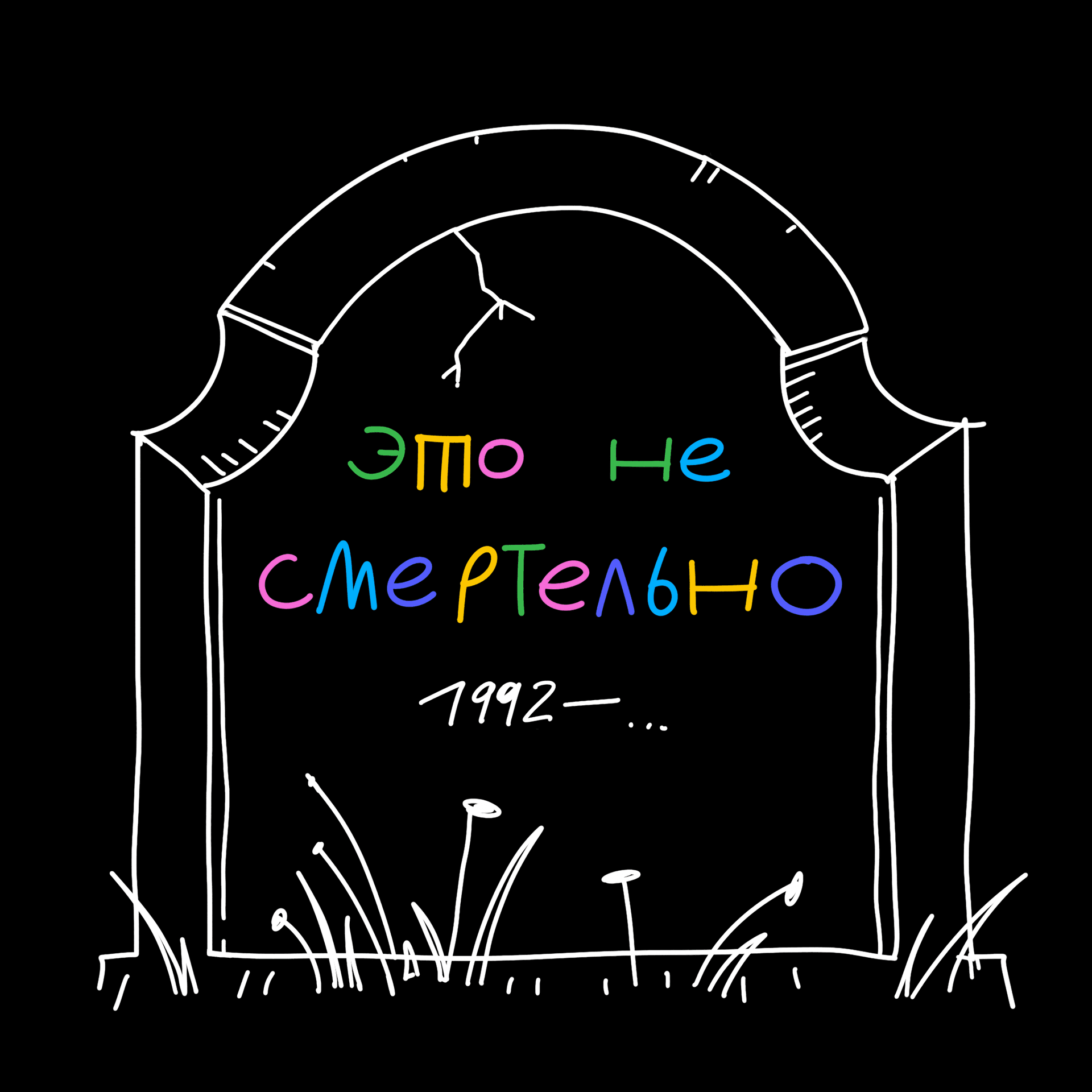 Это не смертельно - Podcasts