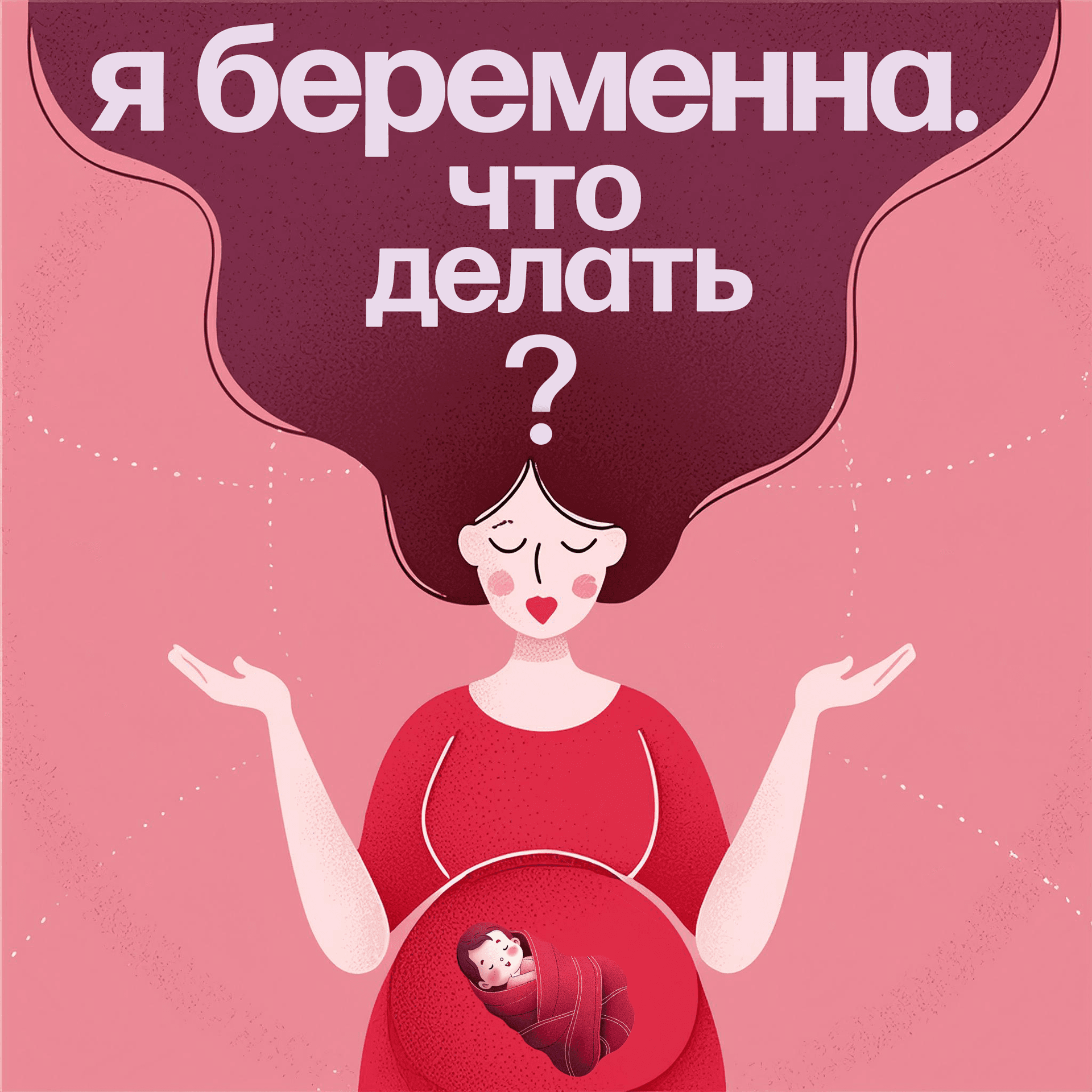 Я беременна. Что делать? - Podcasts