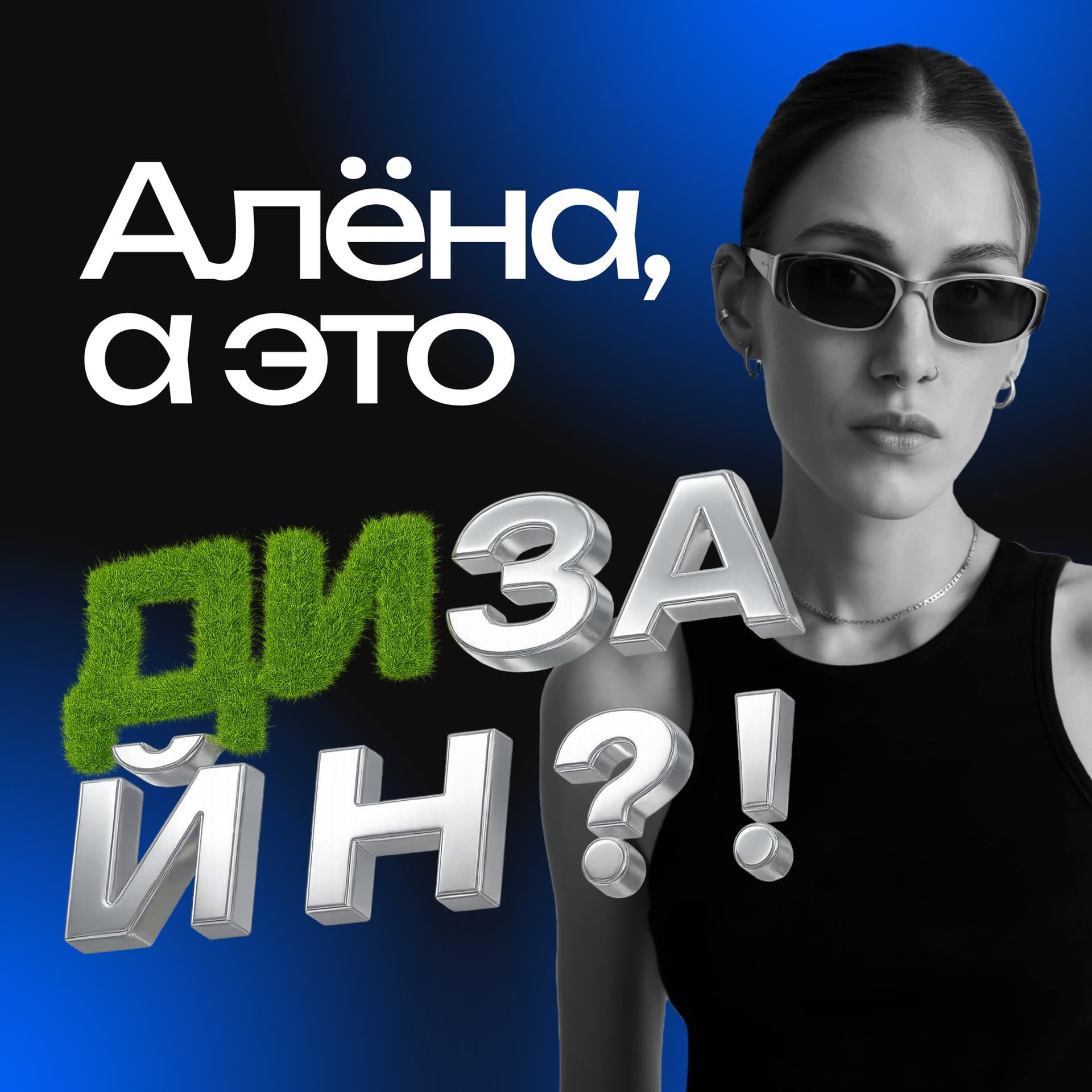 Алёна, а это дизайн? - Podcasts