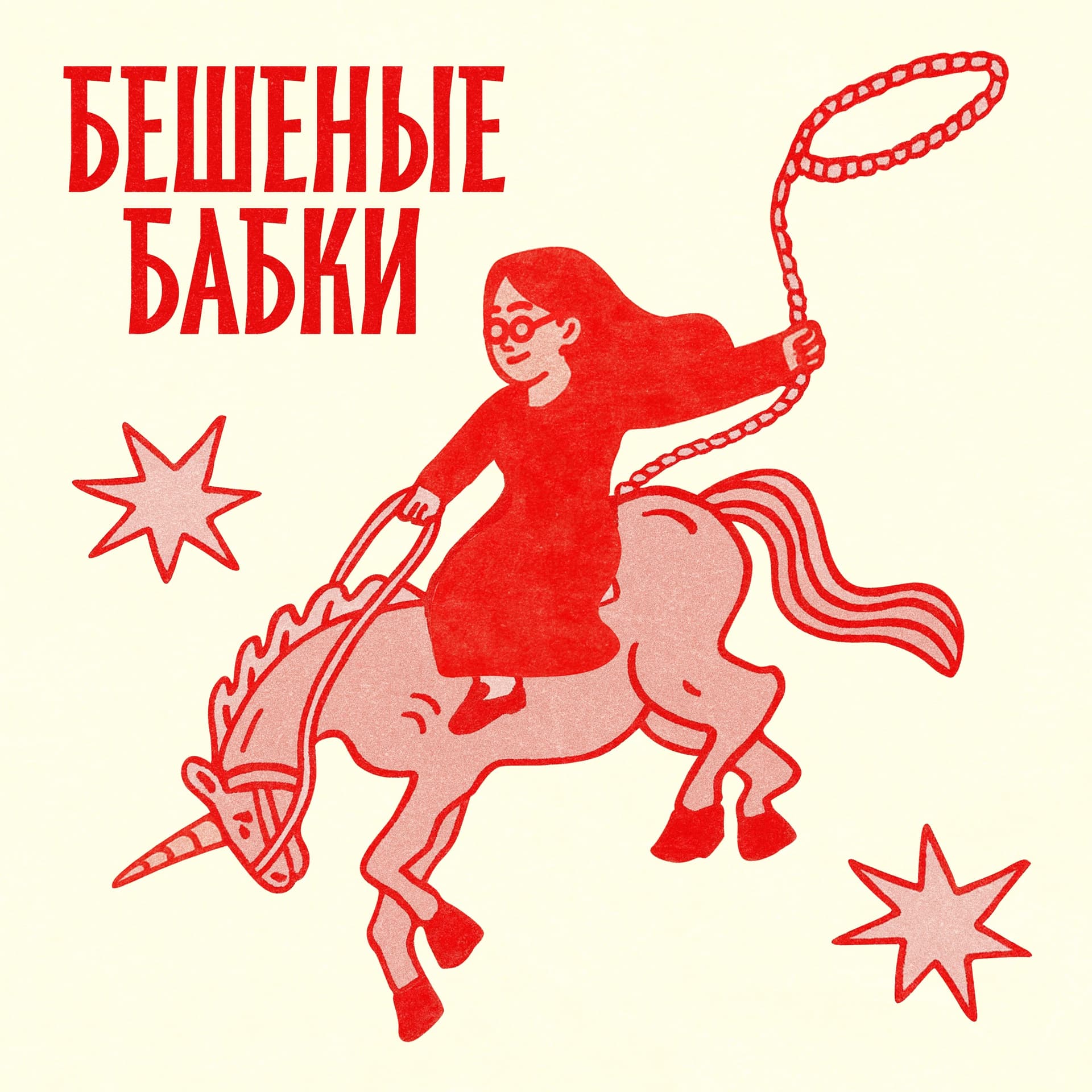 Бешеные бабки - Podcasts