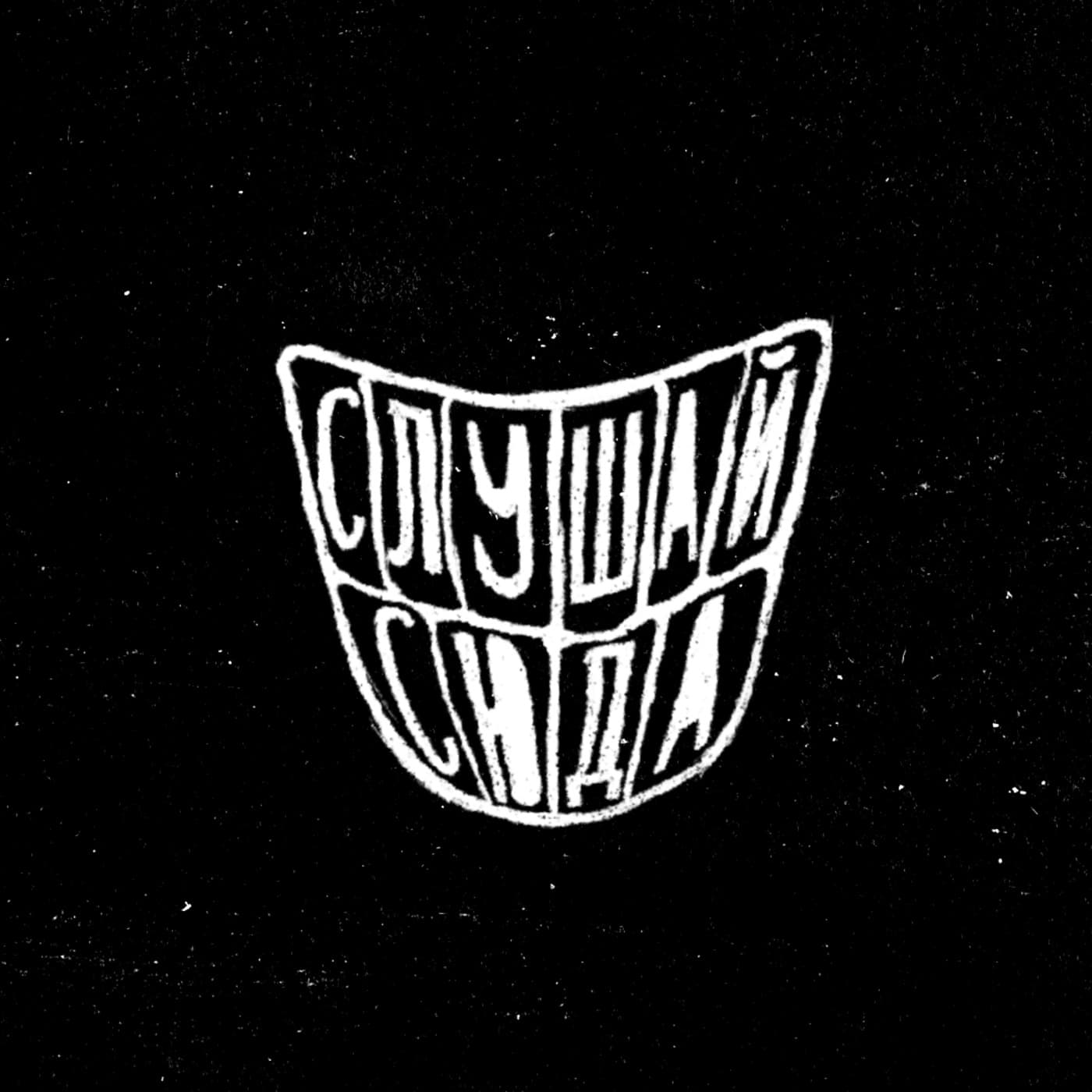 слушай сюда - Podcasts