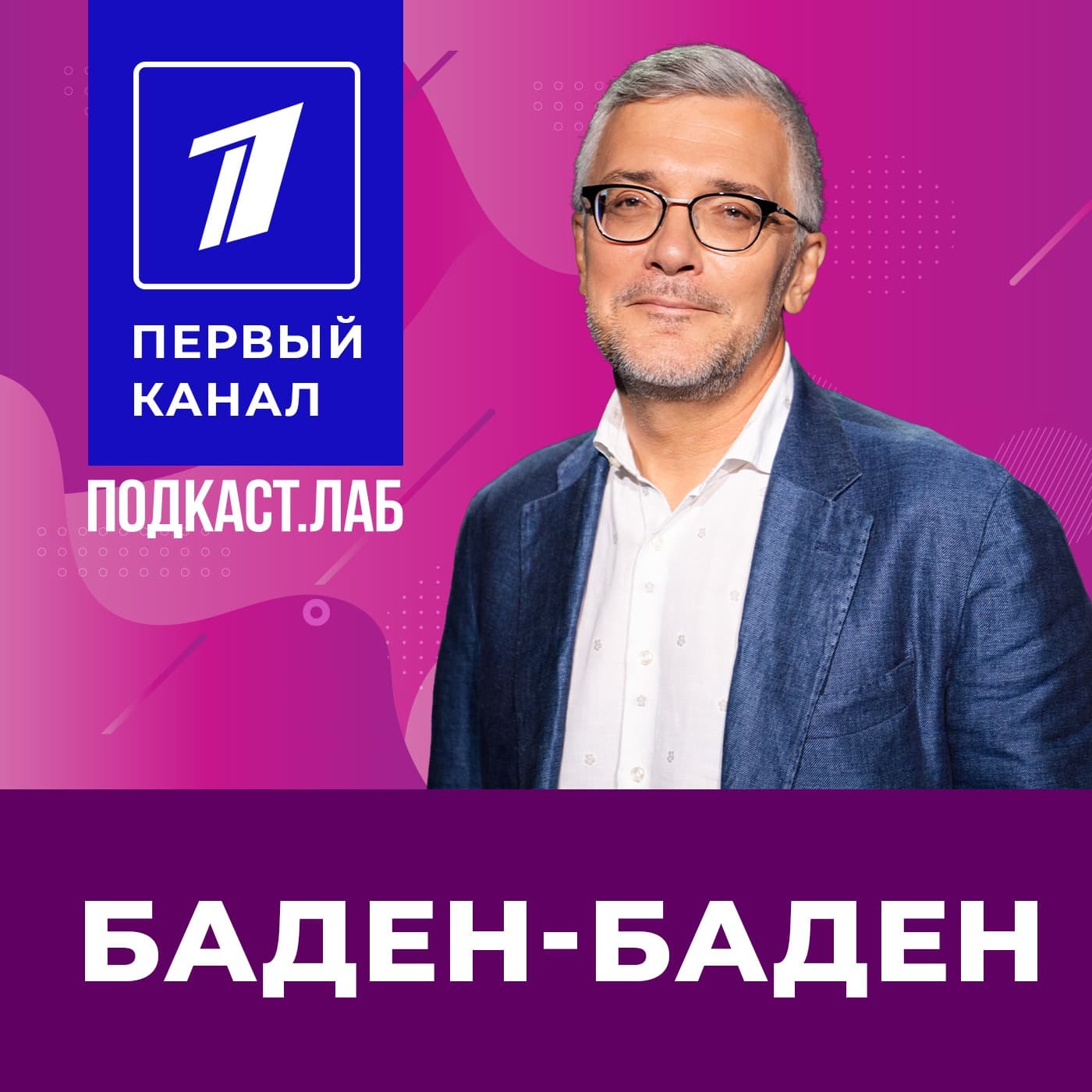БАДЕН-БАДЕН Подкаст.Лаб - Podcasts
