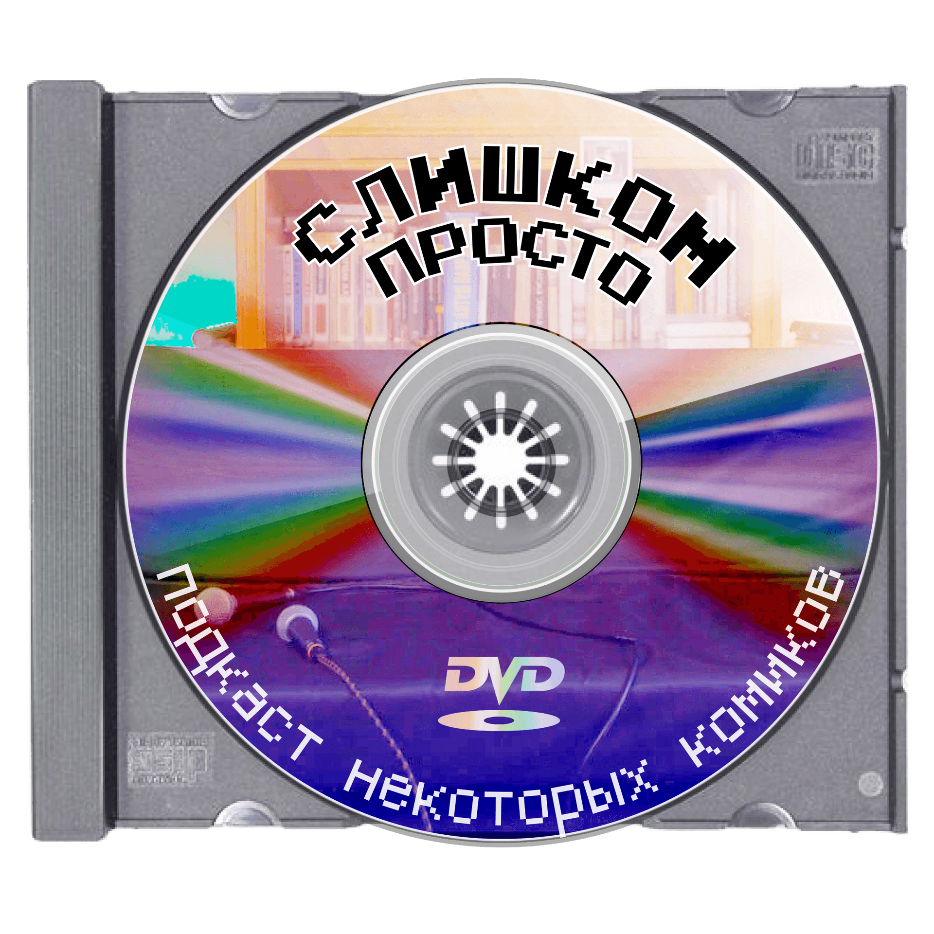 Слишком Просто - Podcasts