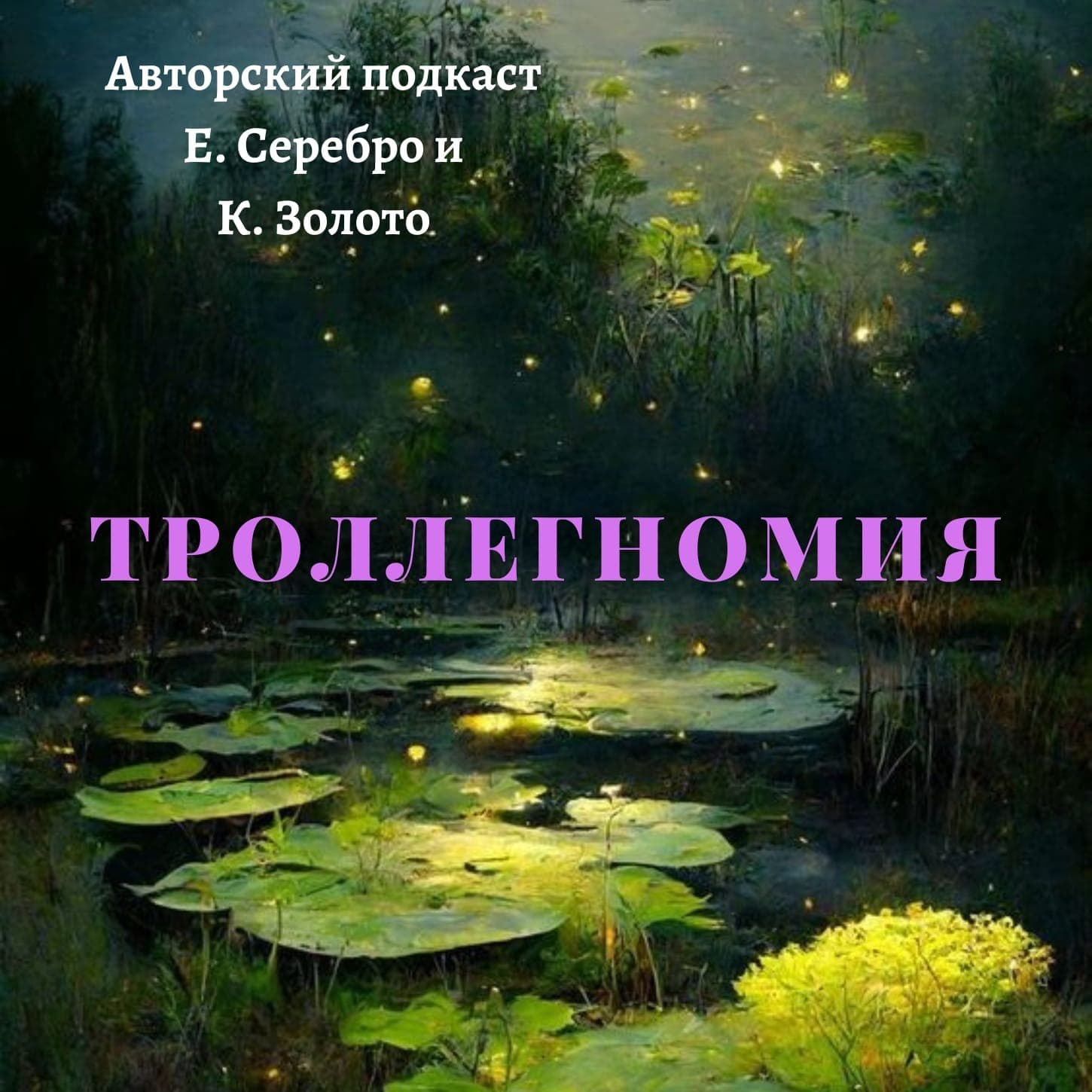 Троллегномия - Podcasts