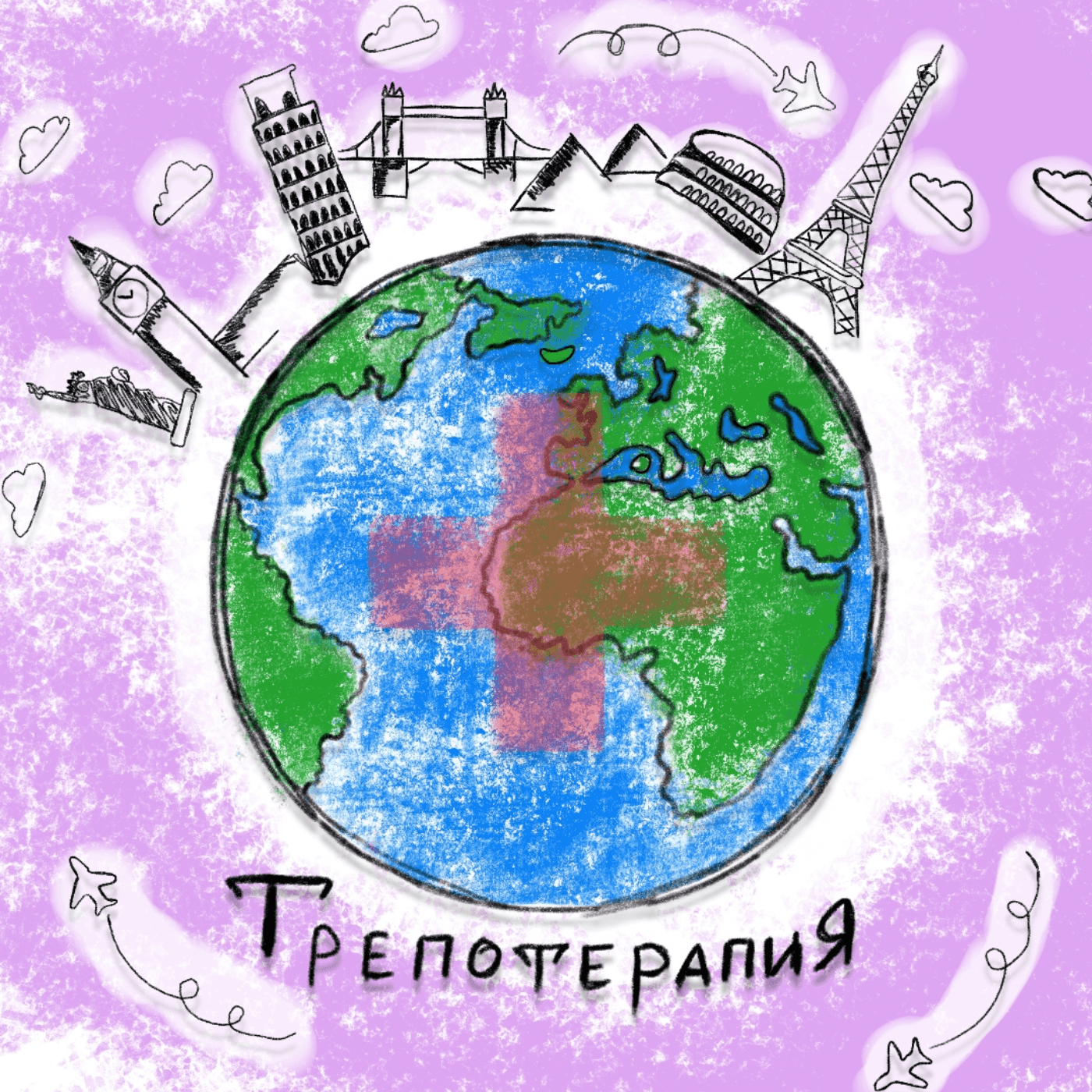 Трёпотерапия - Podcasts