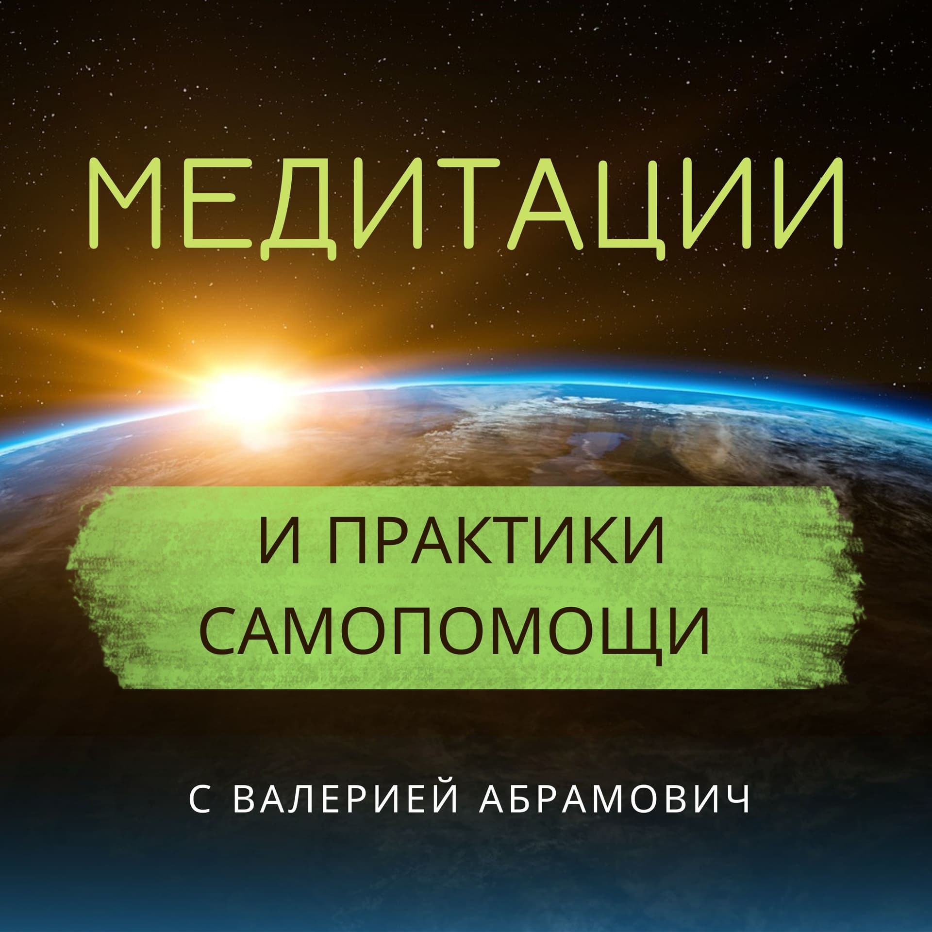 Терапевтические медитации - Podcasts