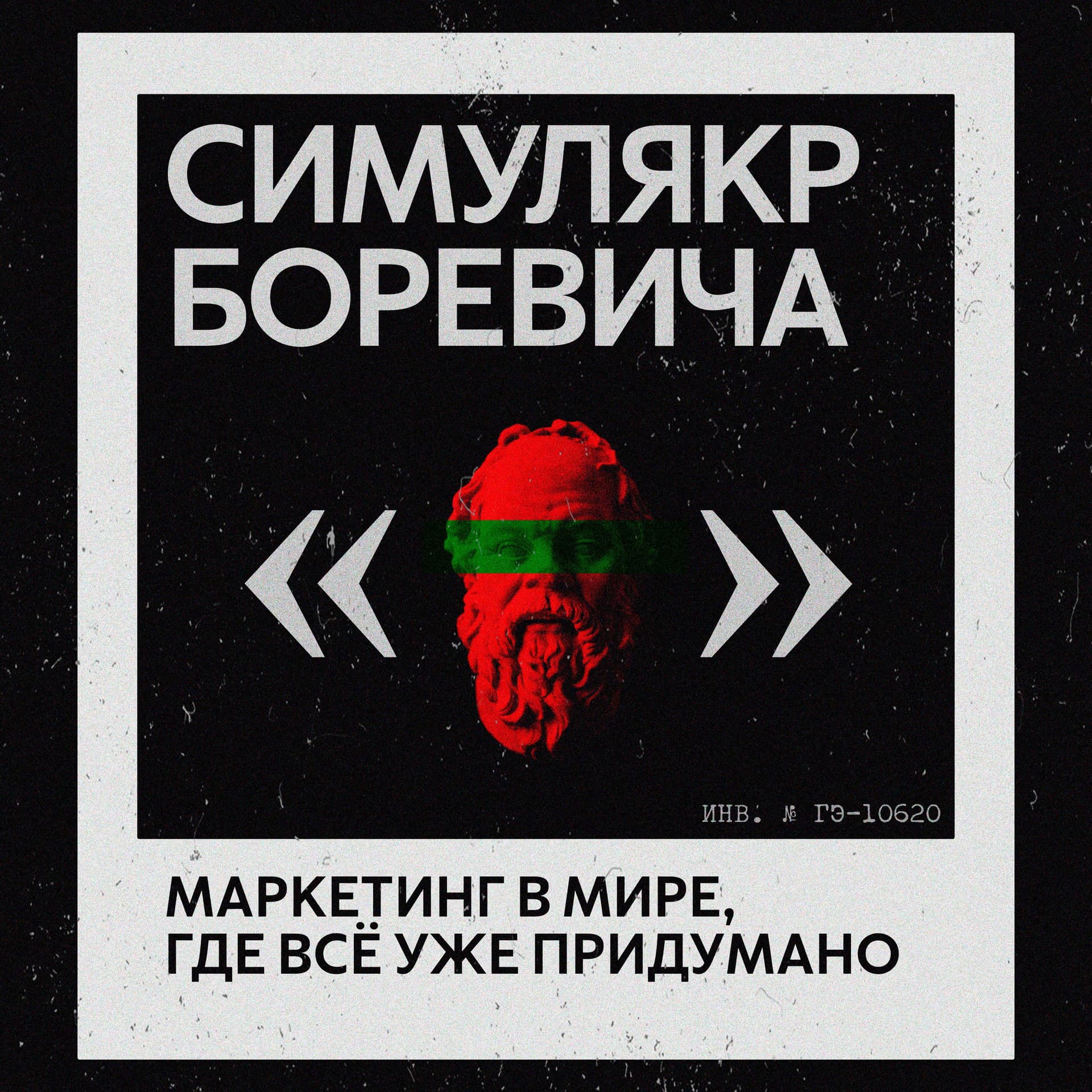 Симулякр Боревича: маркетинг в мире, где всё уже придумано - Podcasts