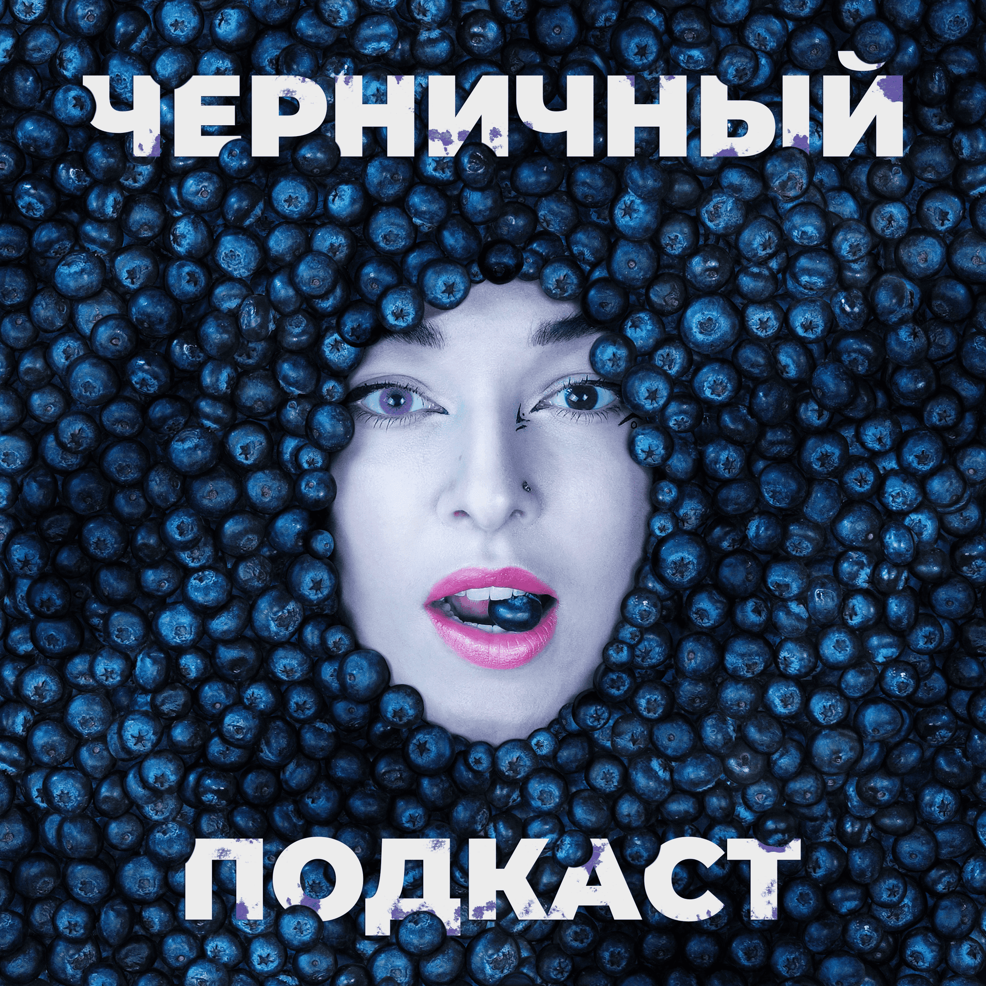 Черничный подкаст - Podcasts