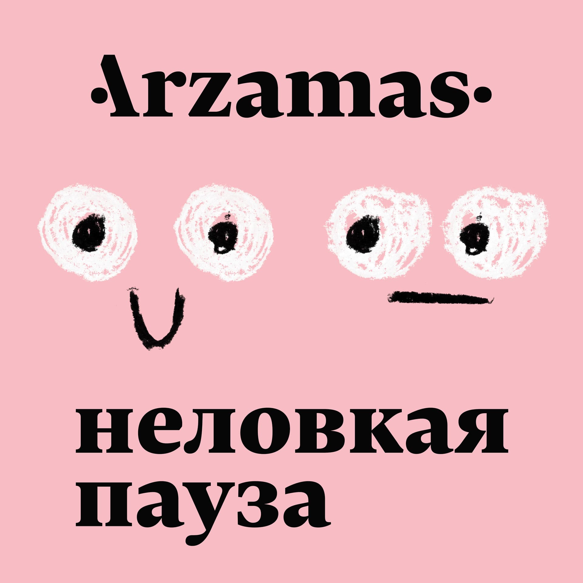 Неловкая пауза - Podcasts