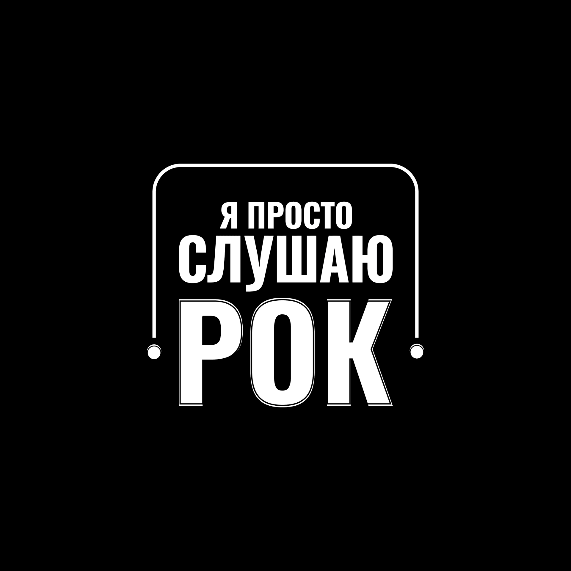 Я Просто Слушаю Рок - Podcasts