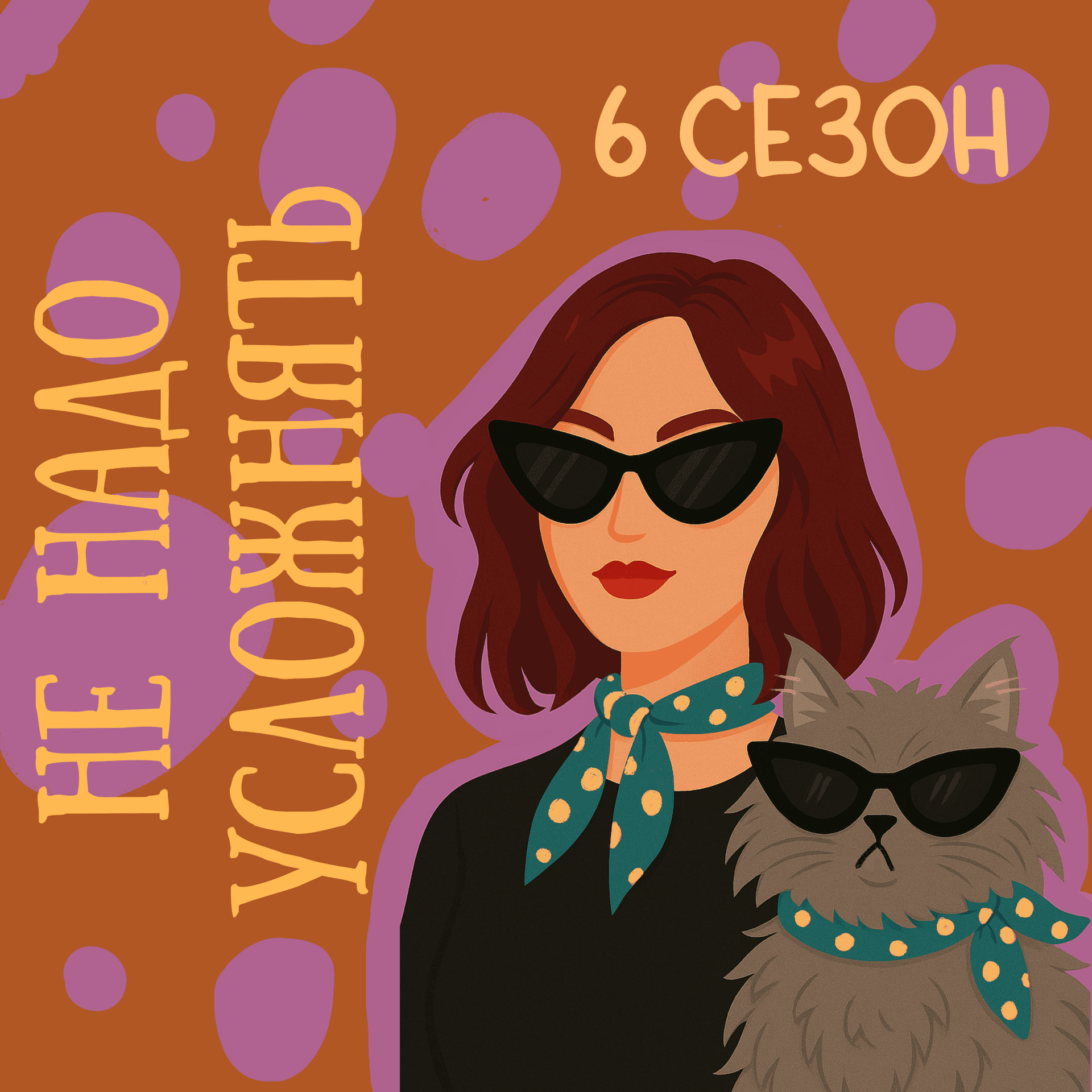 Не надо усложнять - Podcasts