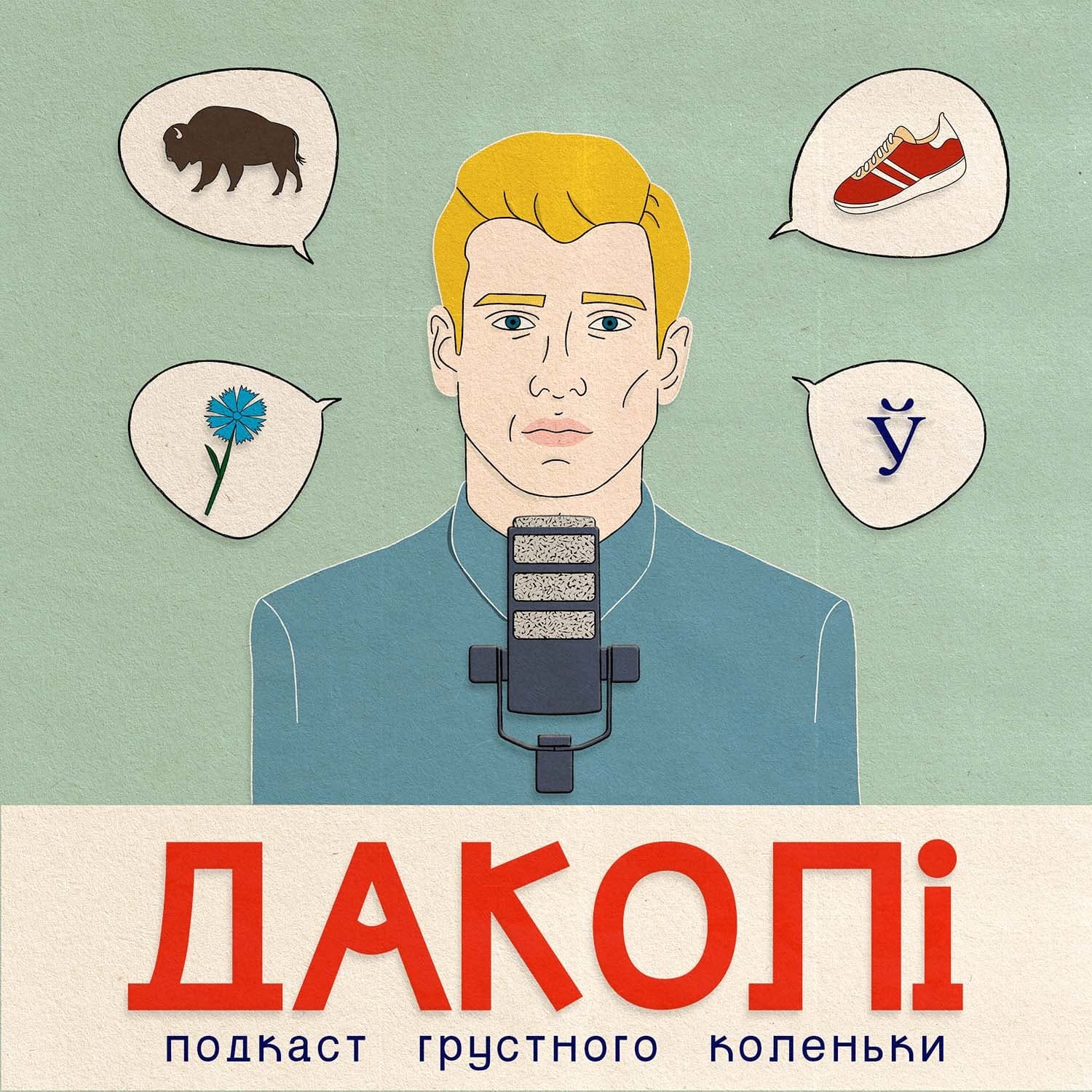 ДАКОЛИ - Podcasts
