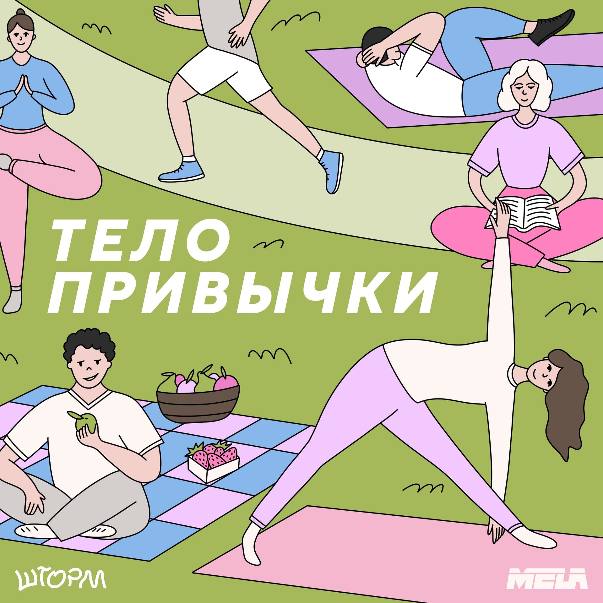 Тело привычки - Podcasts
