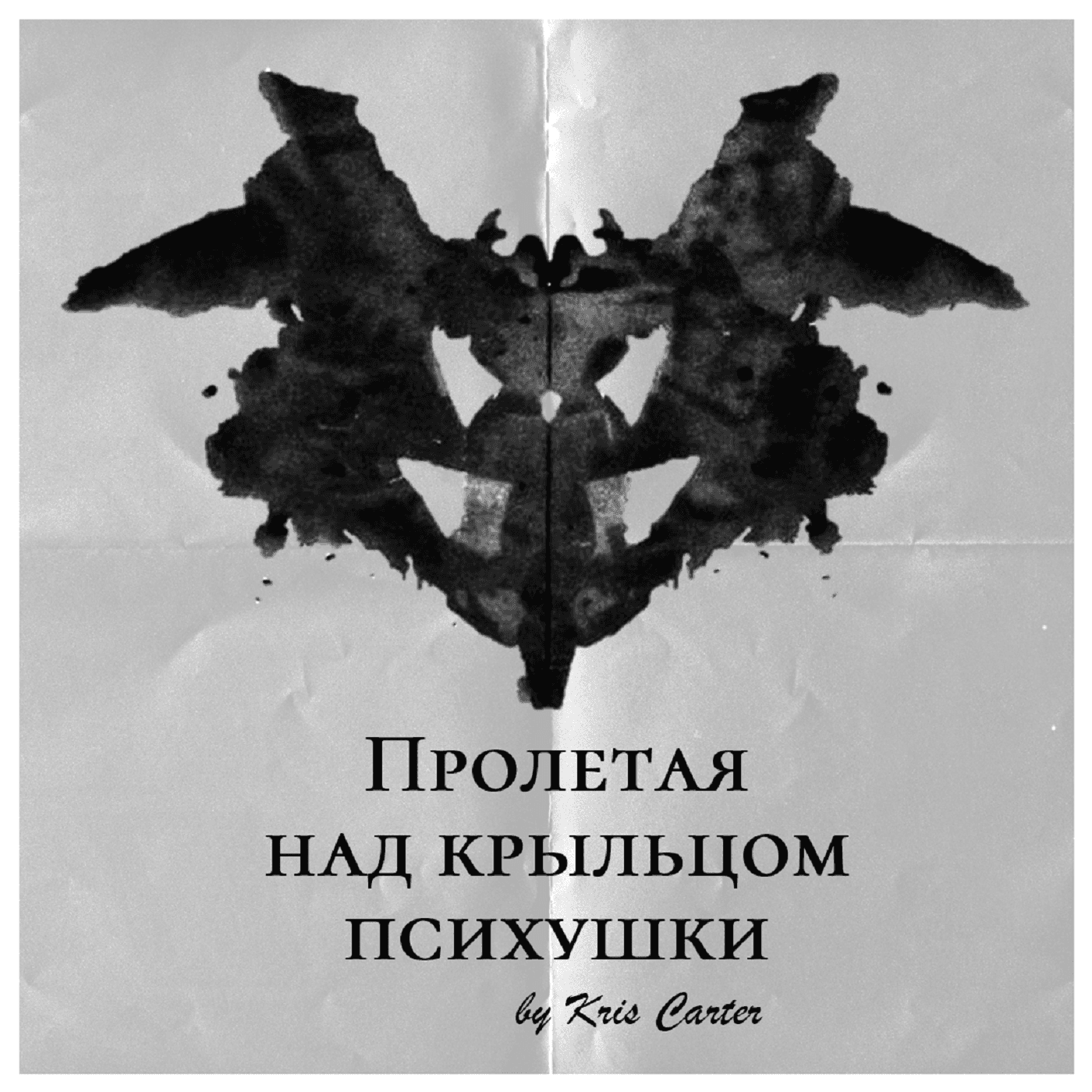 ПРОЛЕТАЯ НАД КРЫЛЬЦОМ ПСИХУШКИ - Podcasts