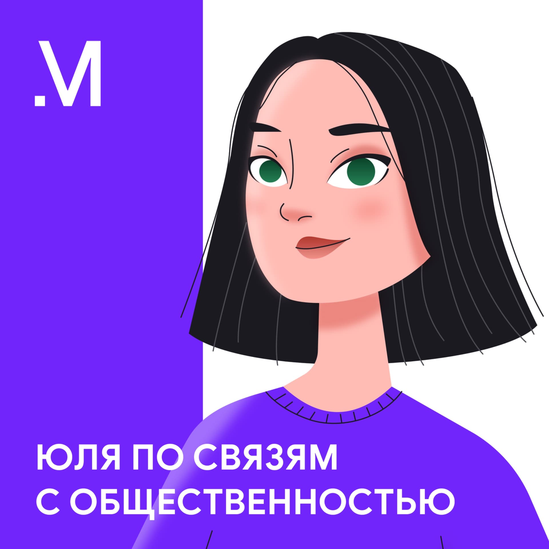 Юля по связям с общественностью - Podcasts