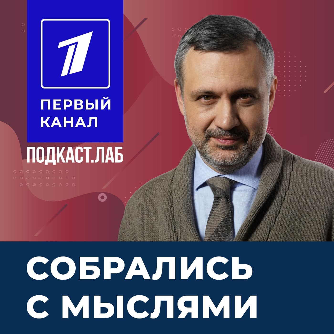 СОБРАЛИСЬ С МЫСЛЯМИ Подкаст.лаб - Podcasts