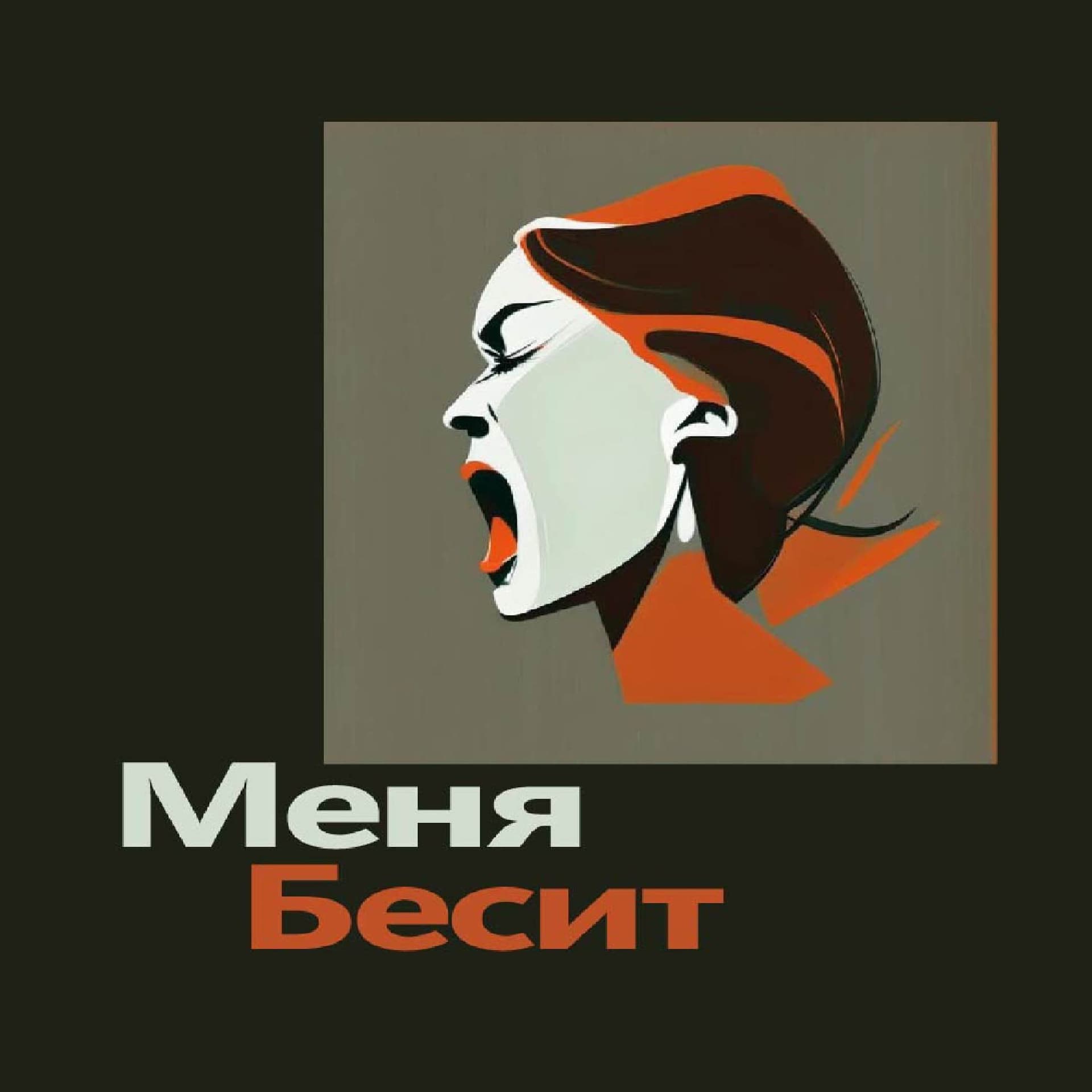 Меня бесит - Podcasts