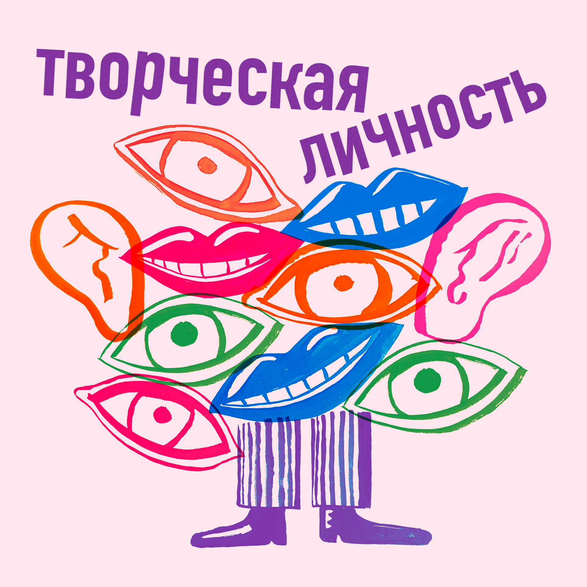 Творческая личность - Podcasts