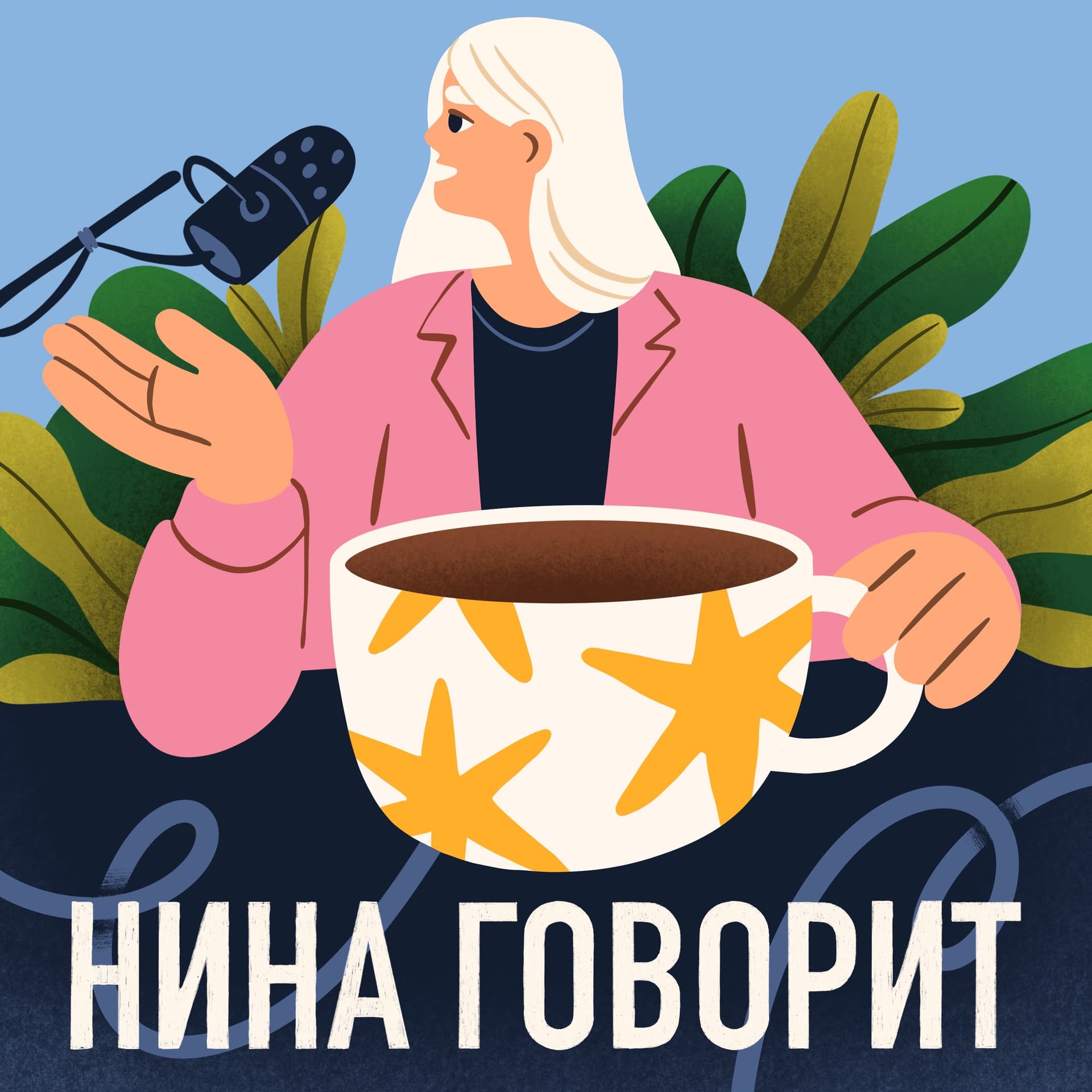 Нина говорит - Podcasts