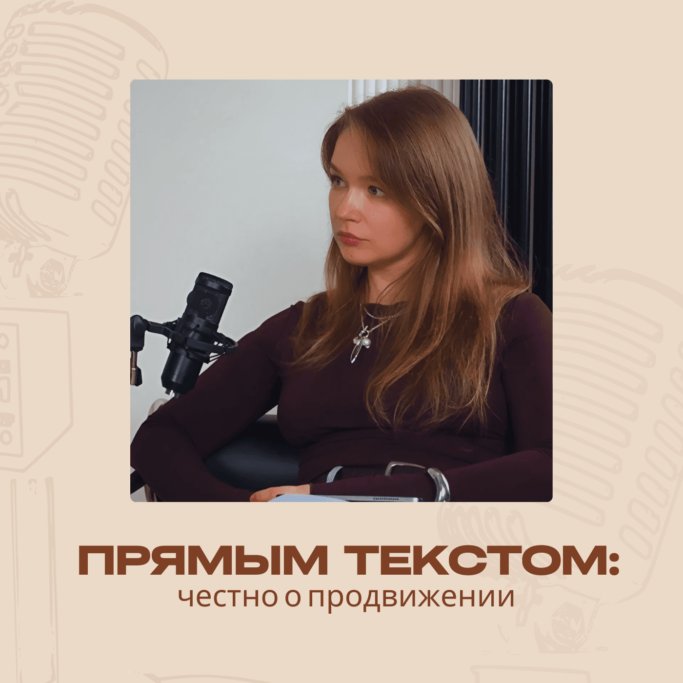 Прямым текстом: честно о продвижении - Podcasts