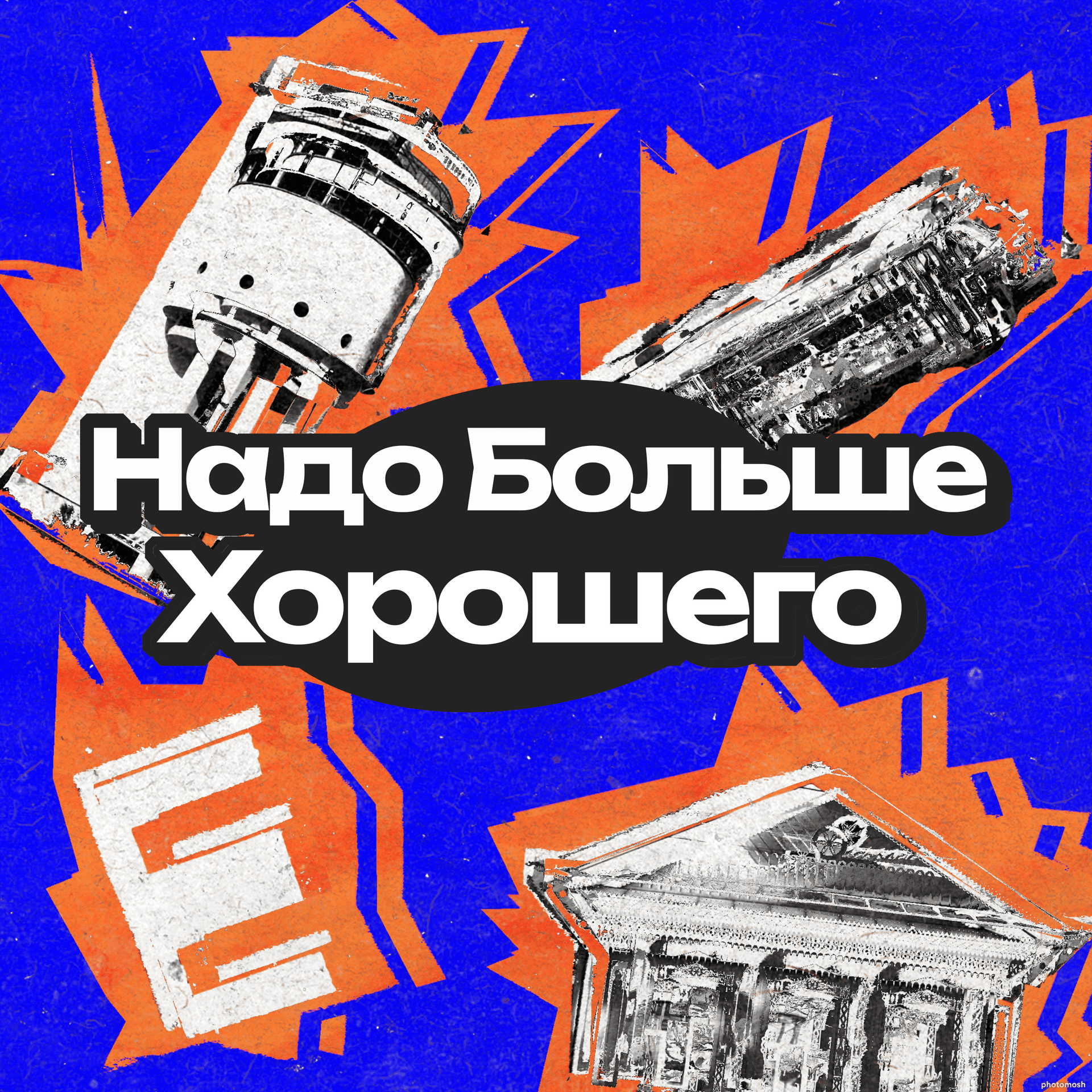 Надо больше хорошего
