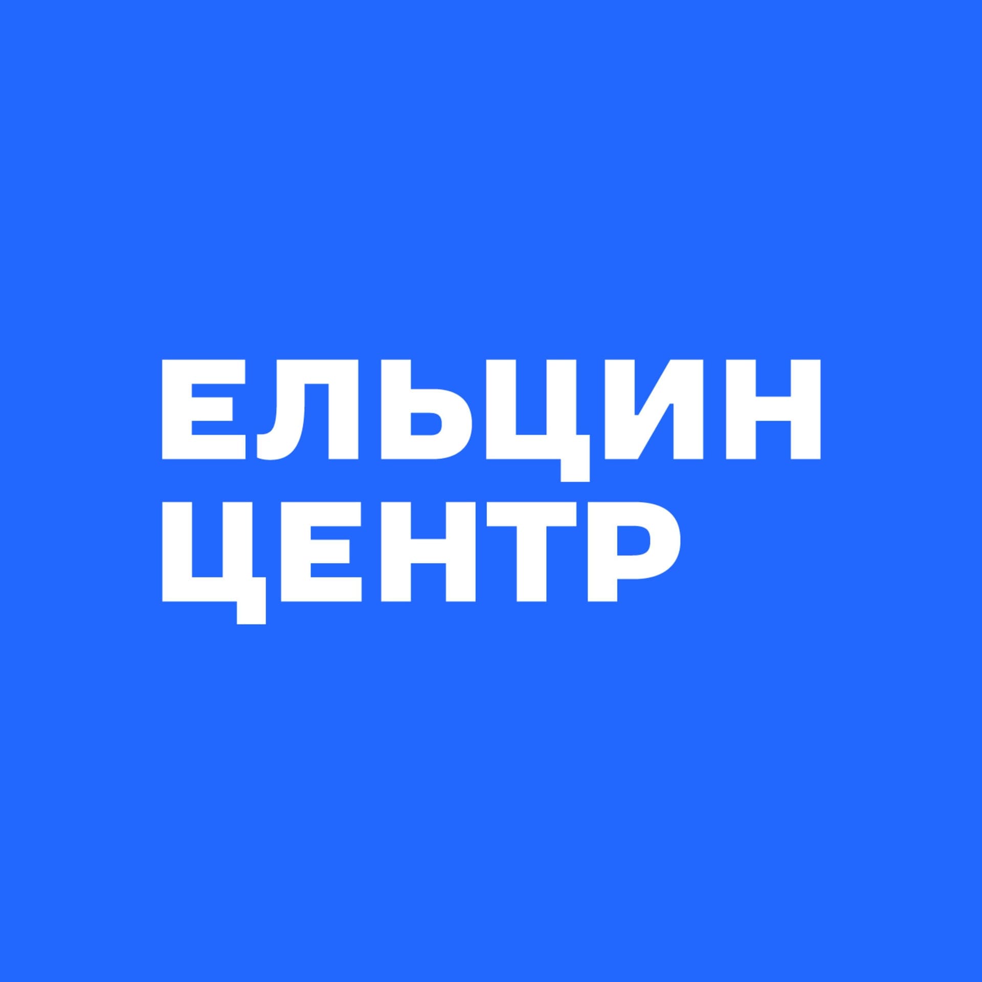 Подкаст Ельцин Центра - Podcasts