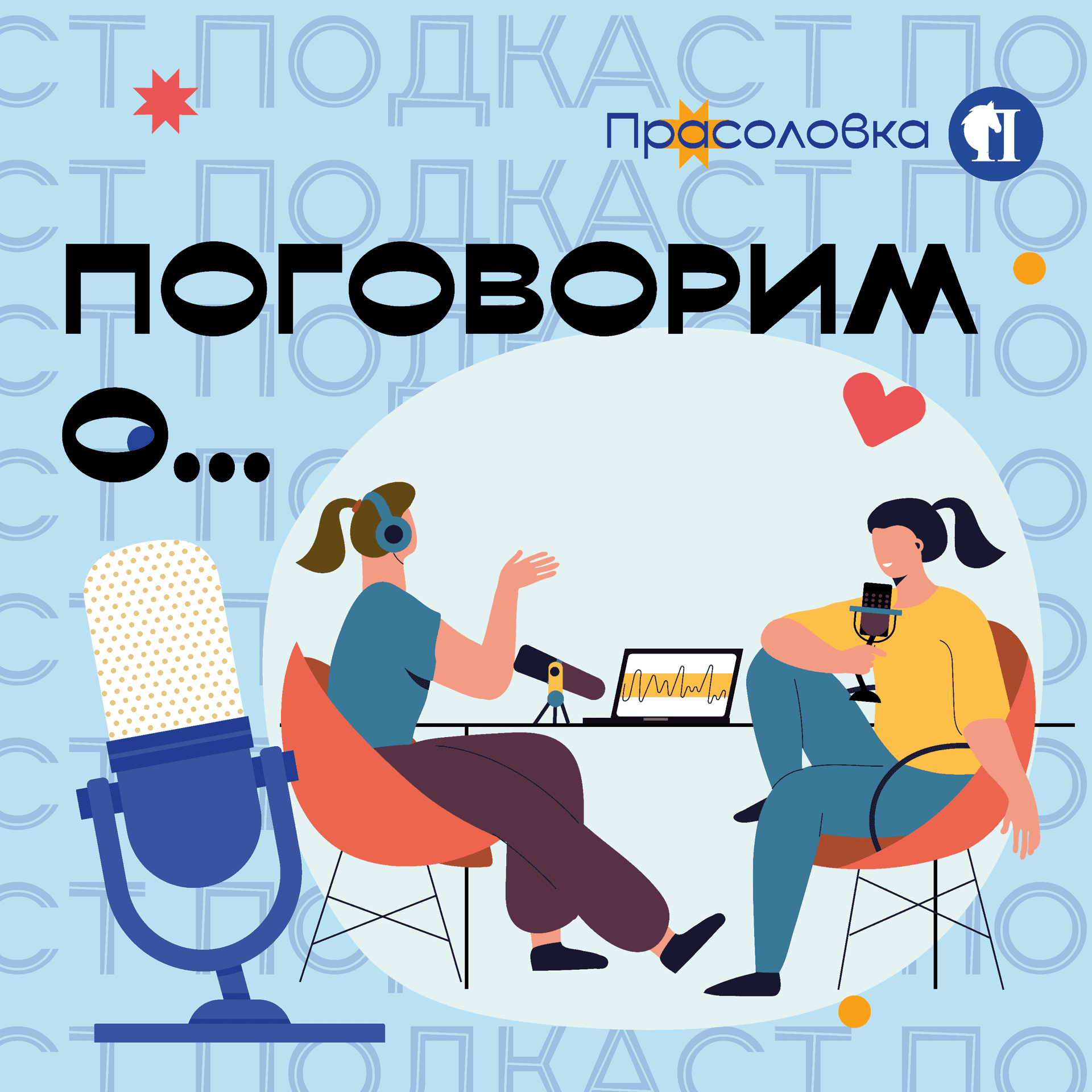 Поговорим о... - Podcasts