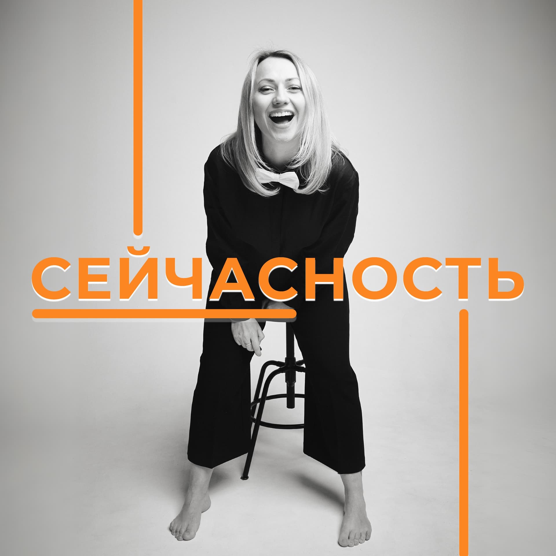 СЕЙЧАСНОСТЬ - Podcasts