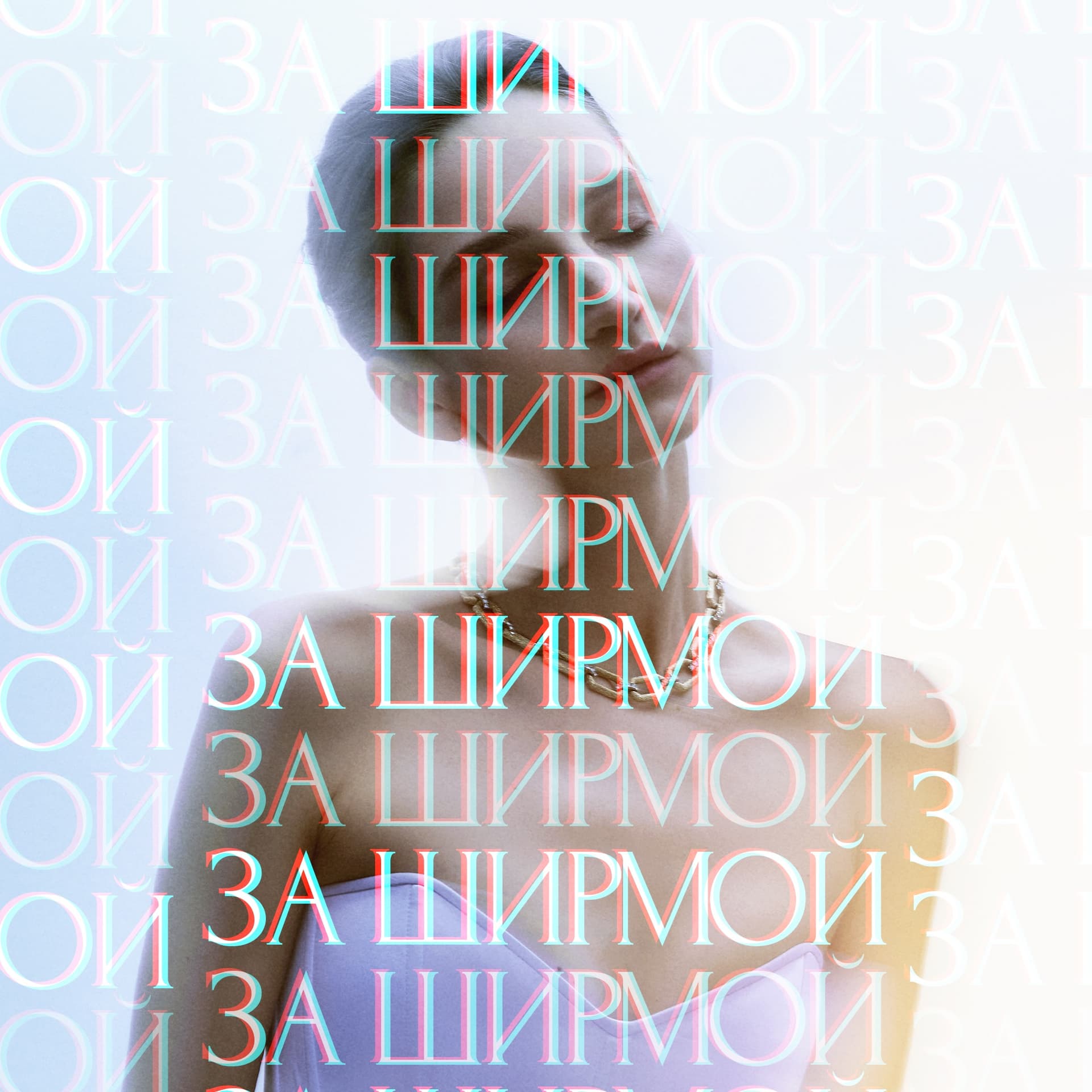 ЗА ШИРМОЙ - Podcasts