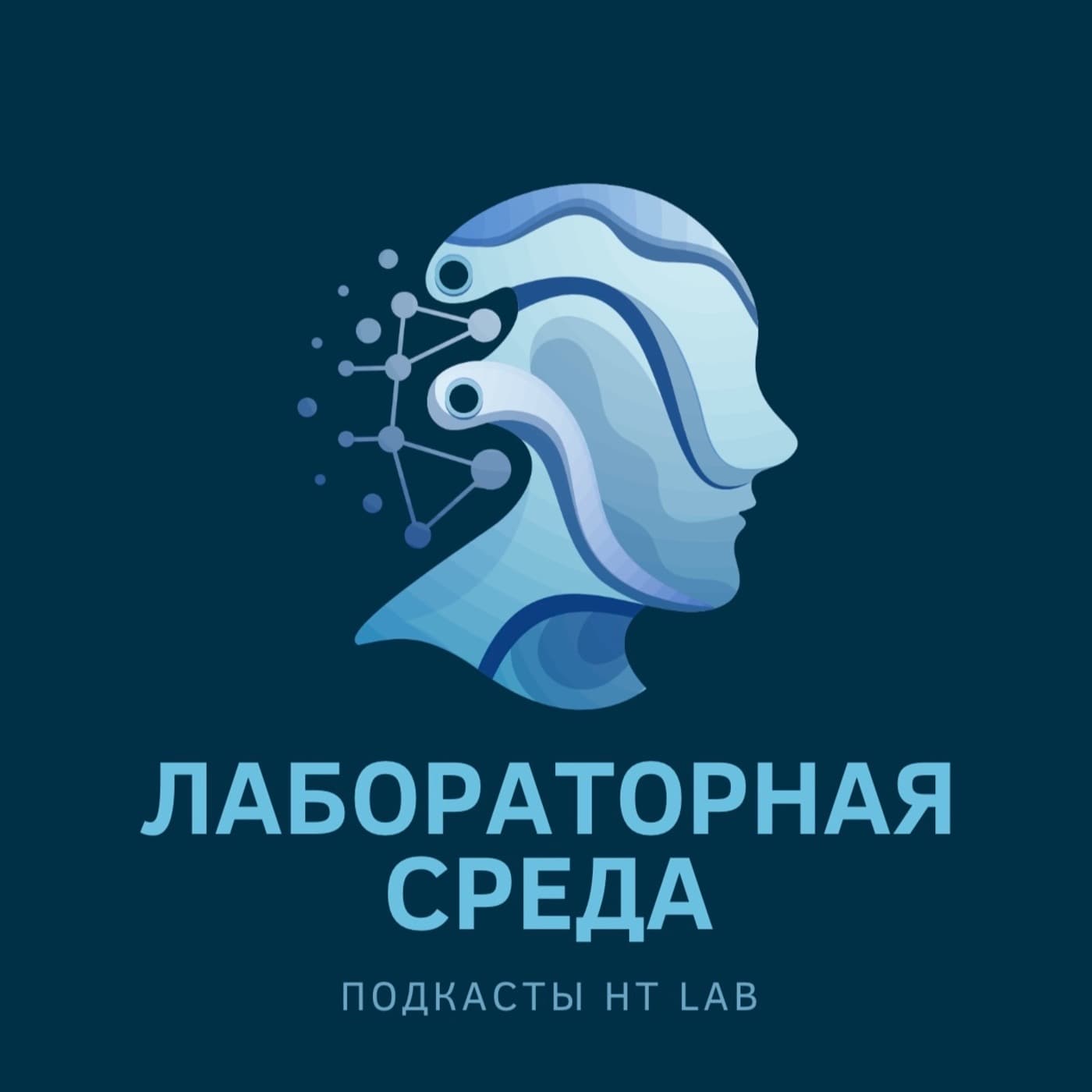 Подкаст «Лабораторная среда» - Podcasts