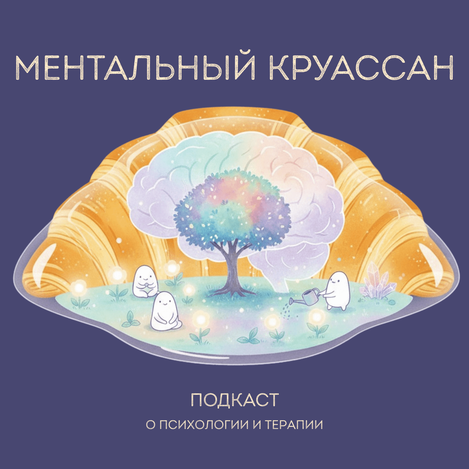Ментальный круассан - Podcasts