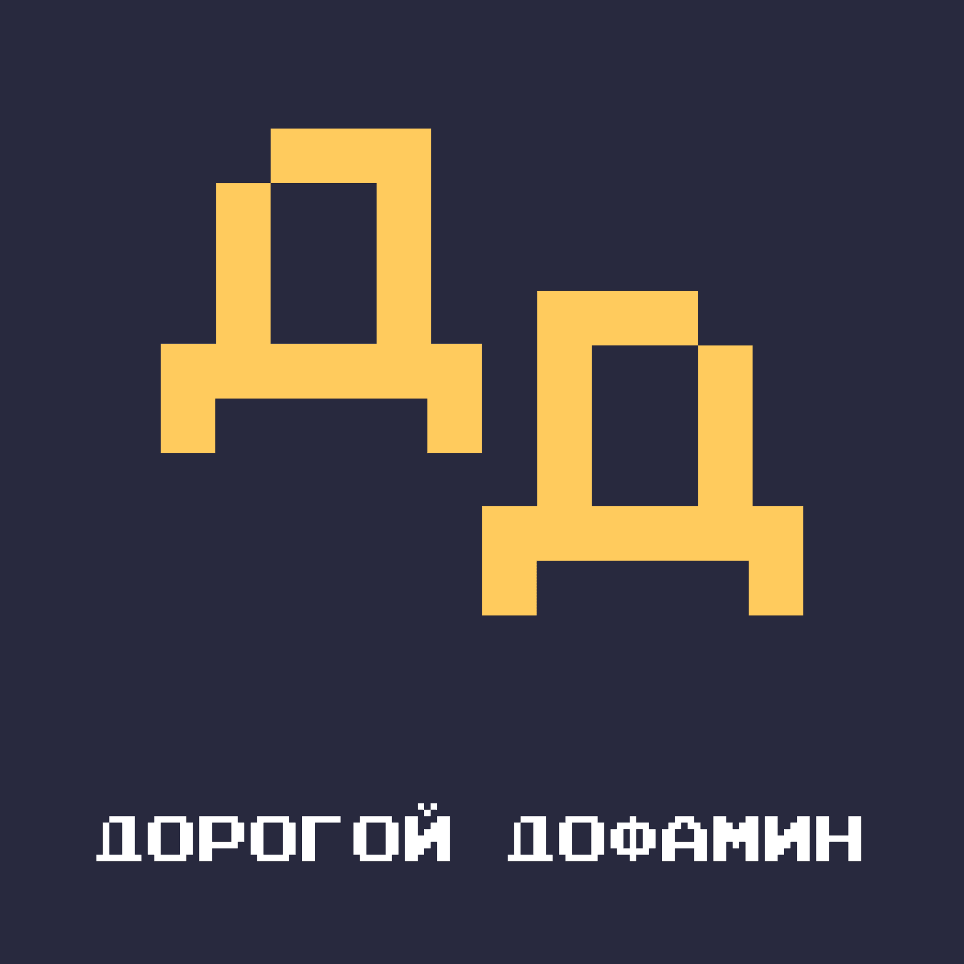 Дорогой Дофамин - Podcasts