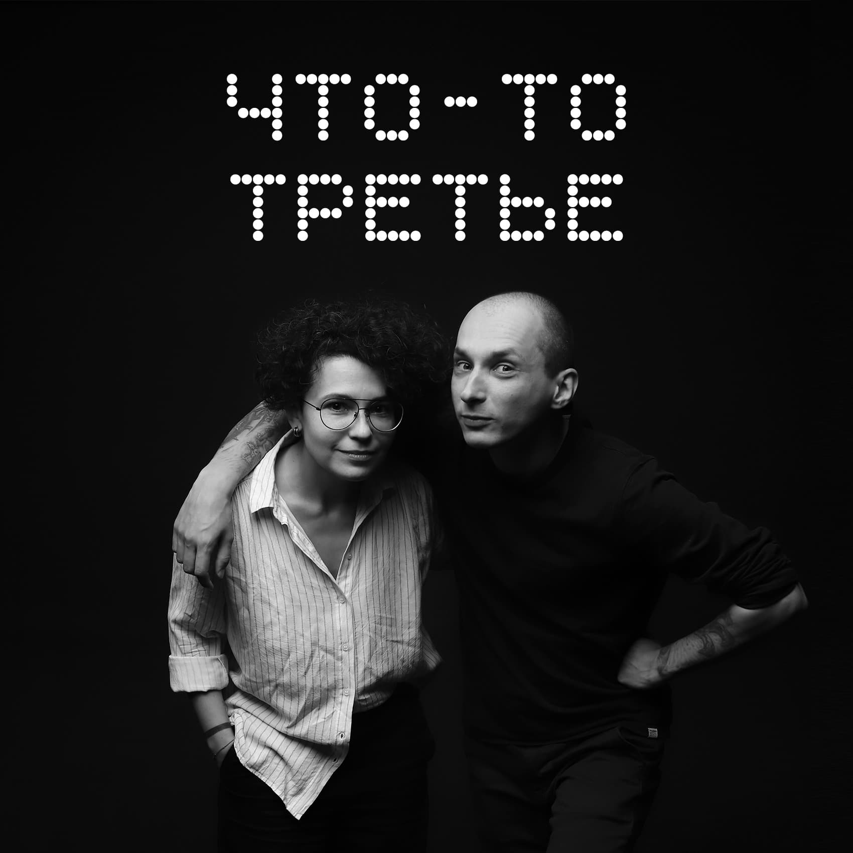 Что-то третье - Podcasts