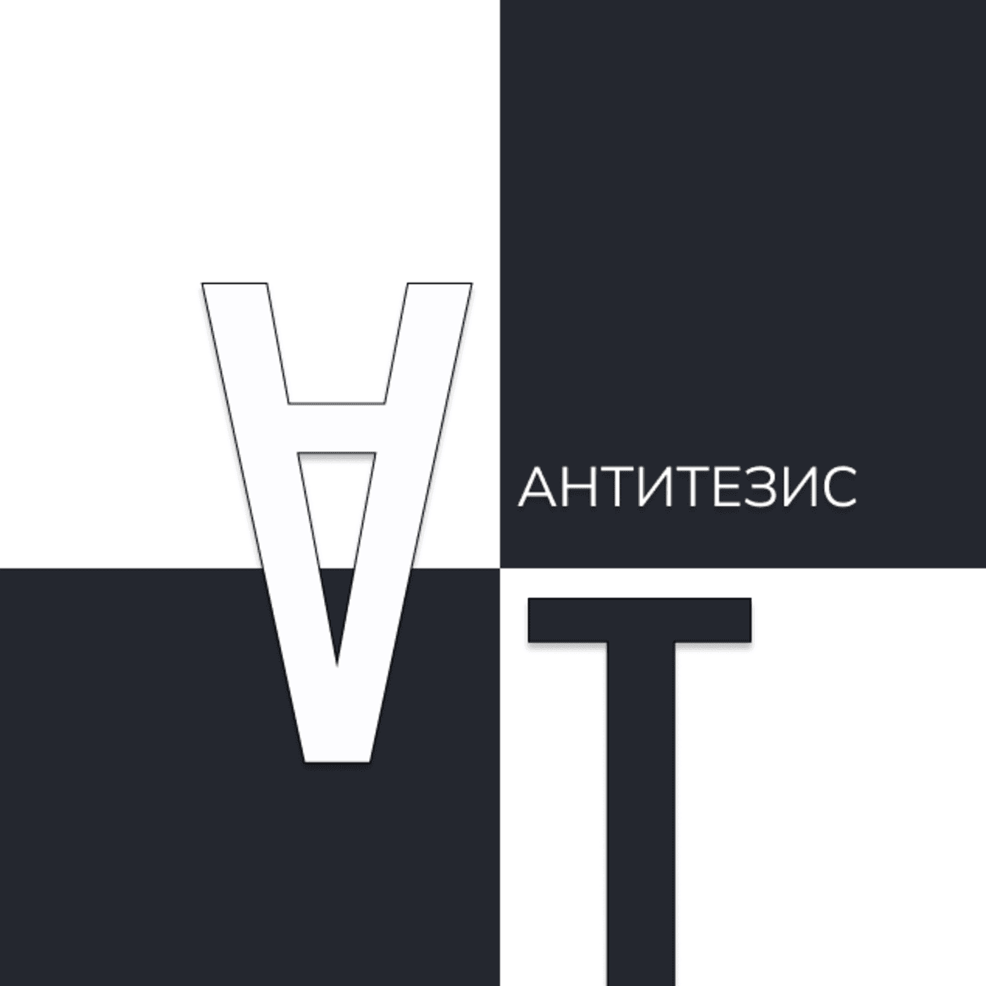 Антитезис