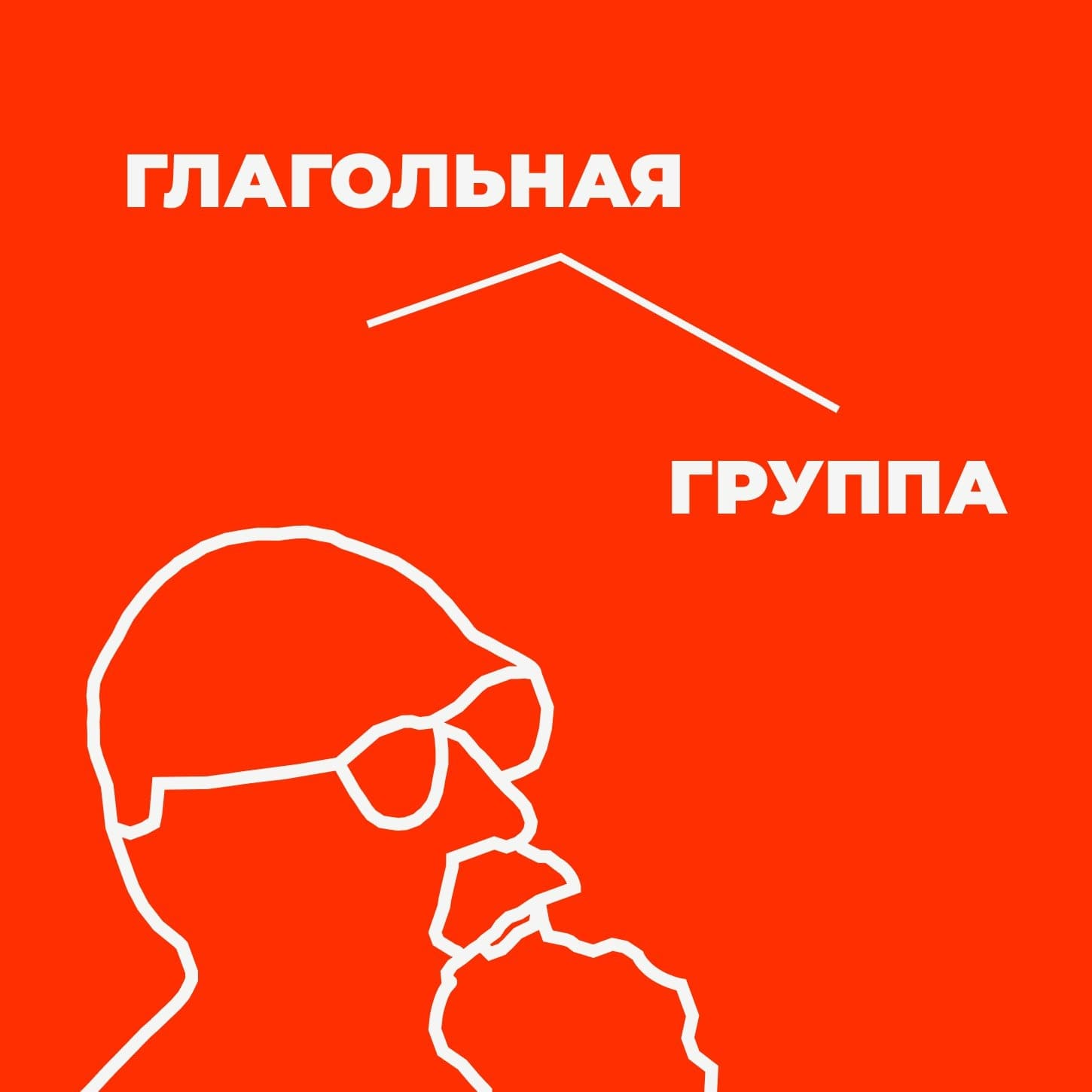 Глагольная группа - Podcasts