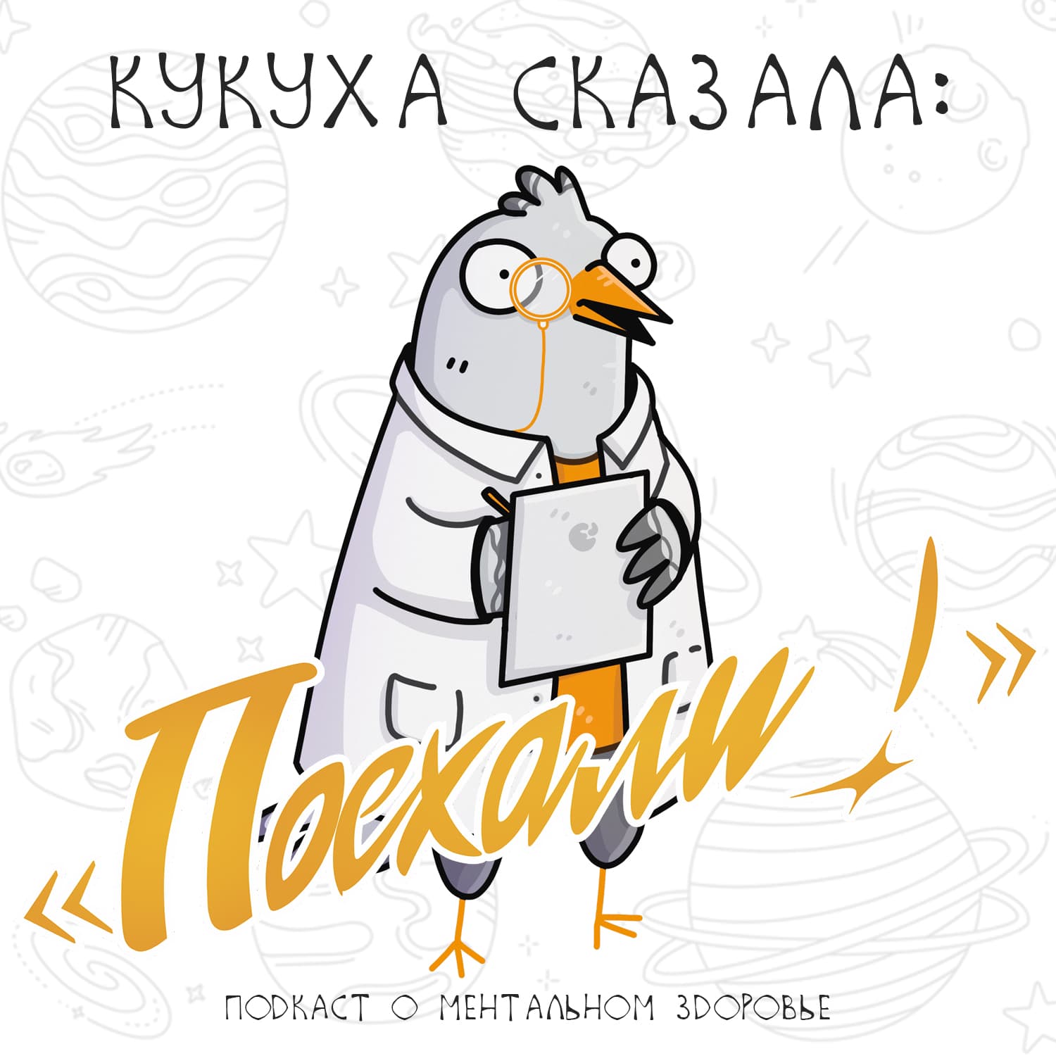 Кукуха сказала: "Поехали!"| подкаст о ментальном здоровье - Podcasts