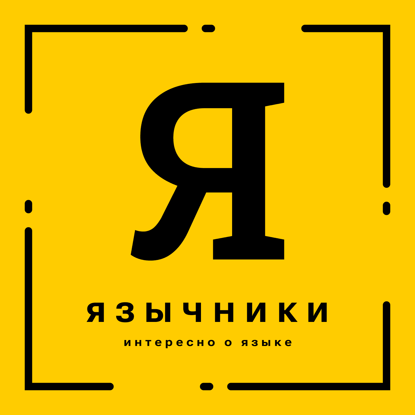 Язычники. Интересно о языке - Podcasts