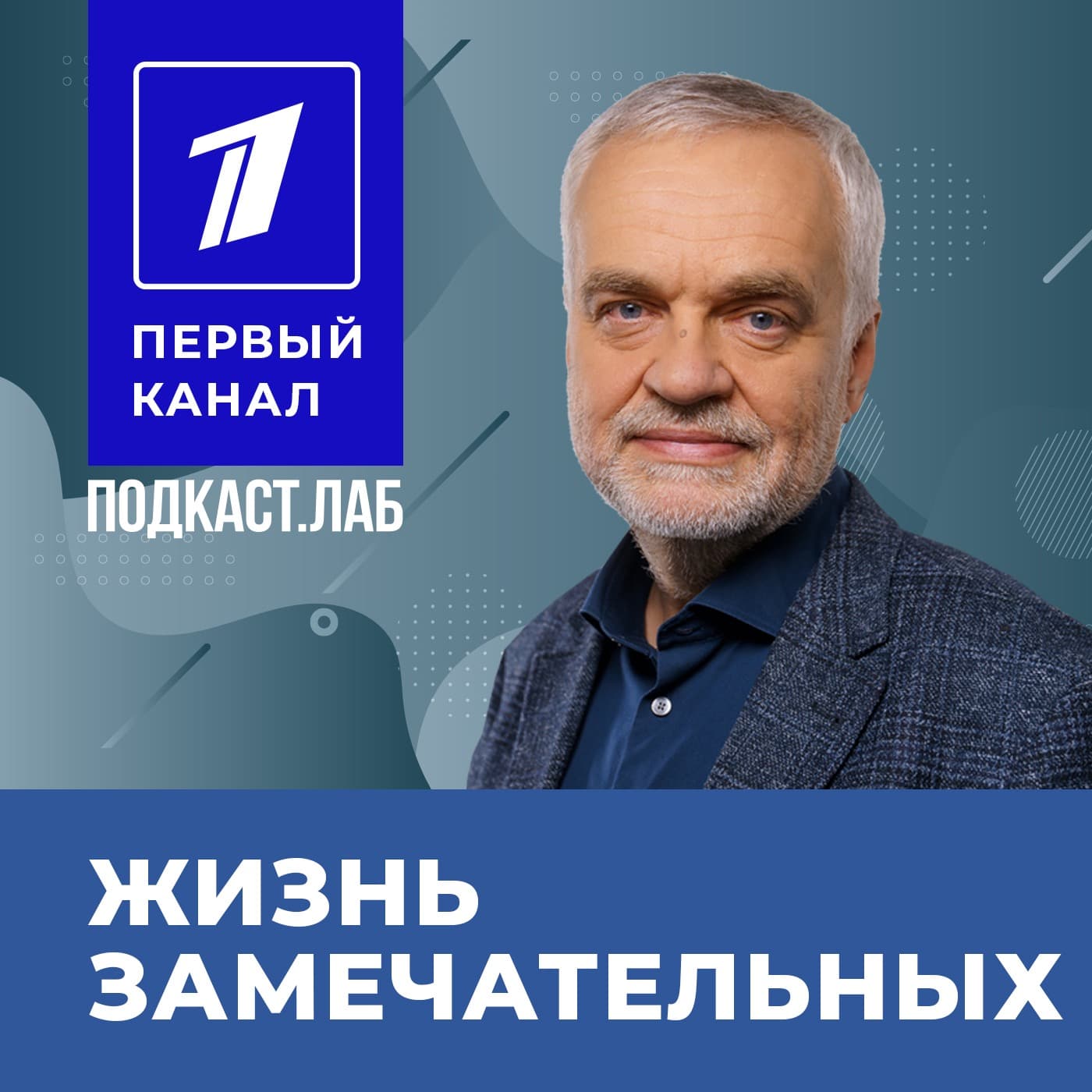 ЖИЗНЬ ЗАМЕЧАТЕЛЬНЫХ Подкаст.Лаб - Podcasts