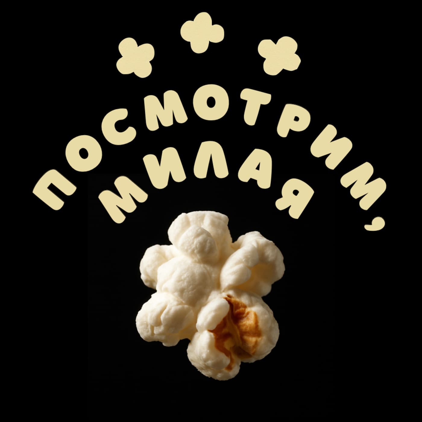 Посмотрим, милая - Podcasts