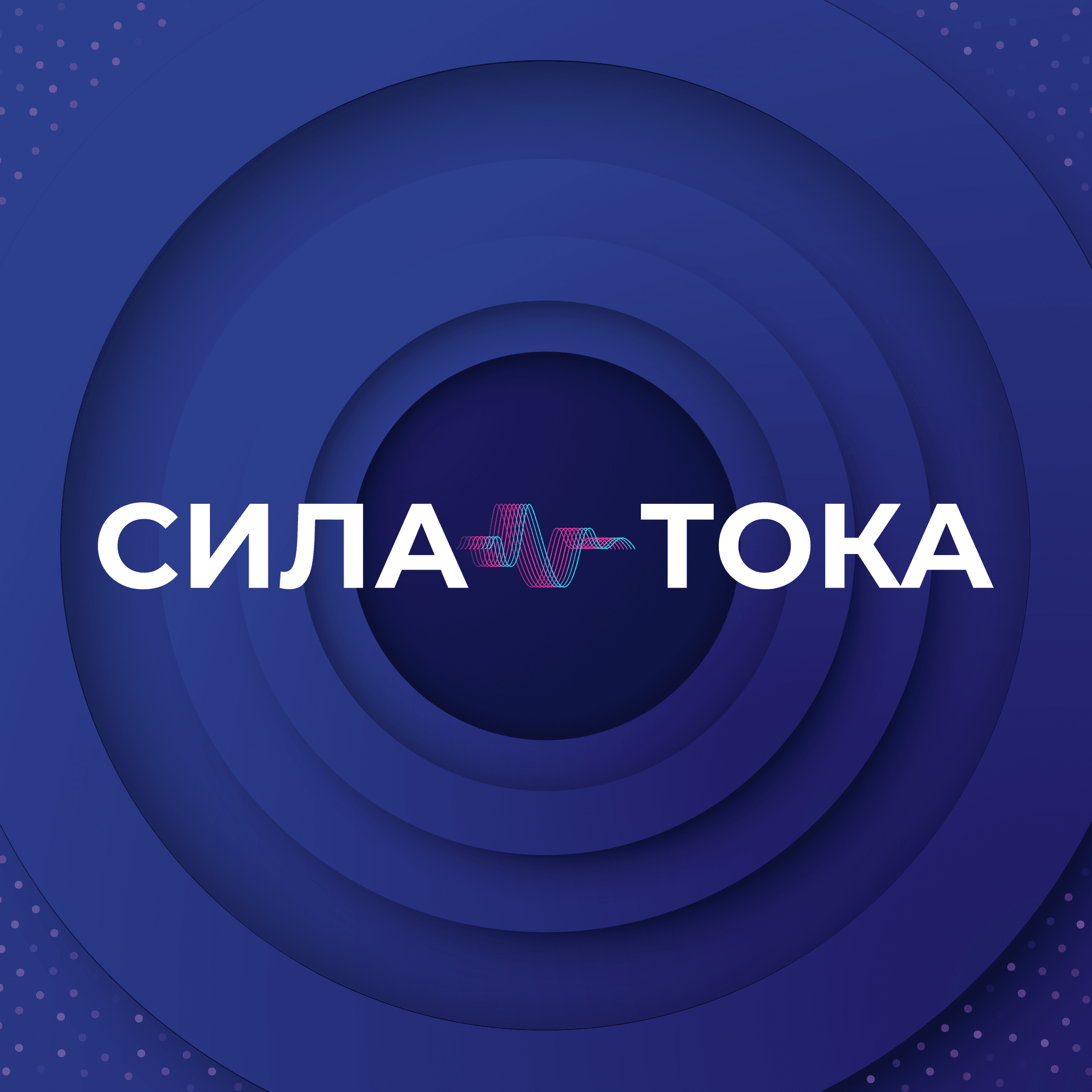 Сила тока - Podcasts