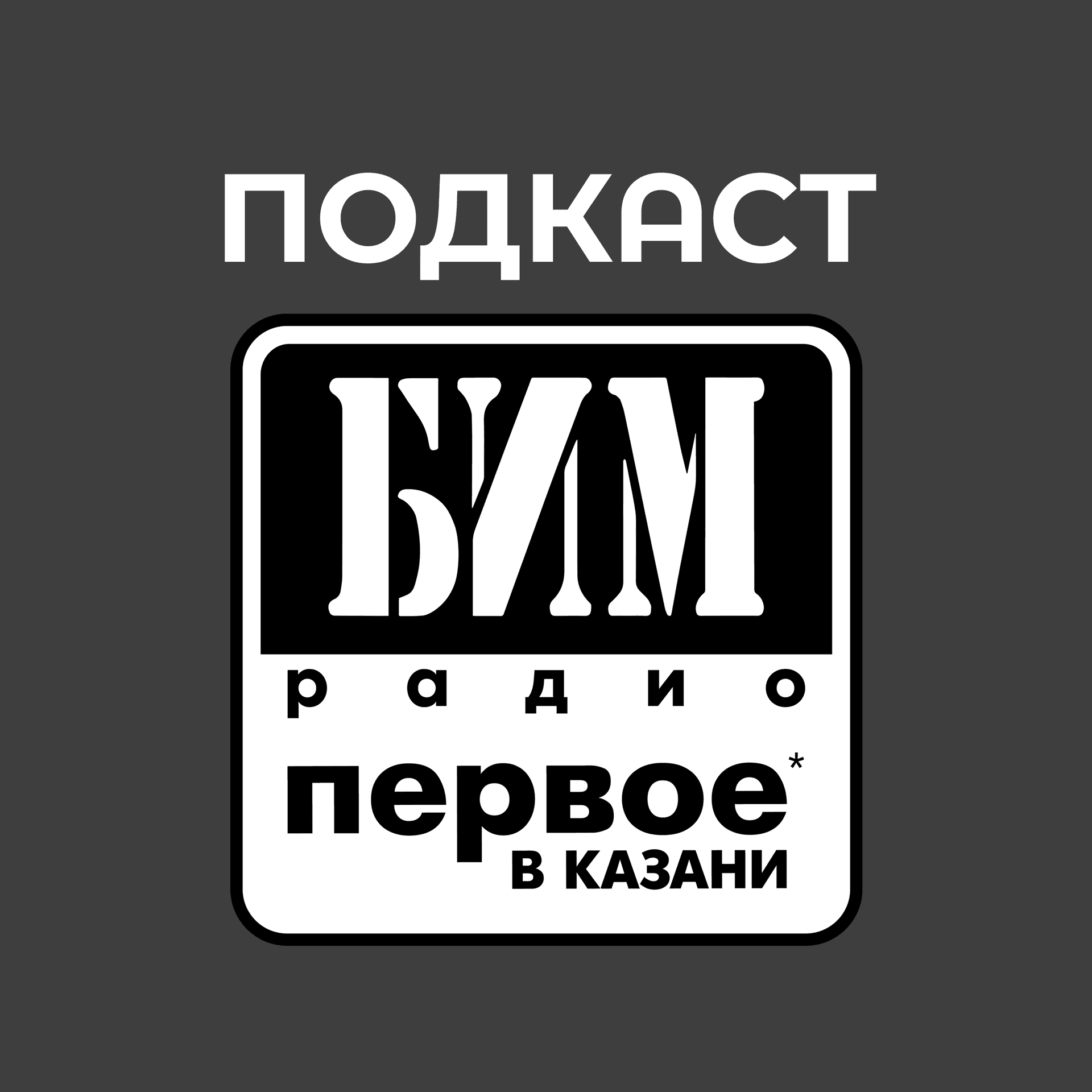 БИМ-радио Казань - Podcasts