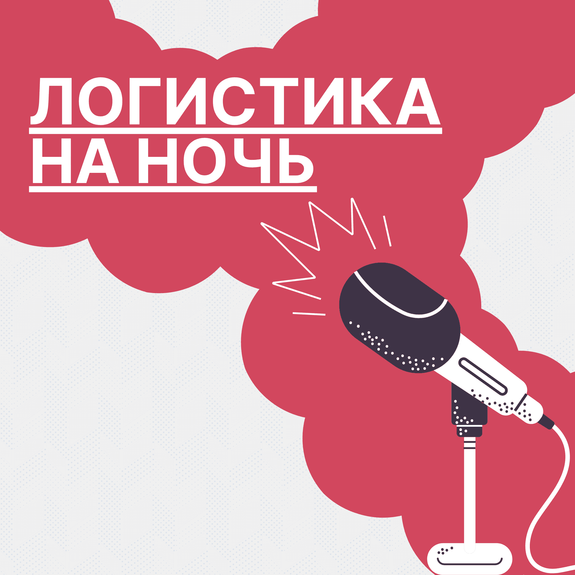 Логистика на ночь - Podcasts