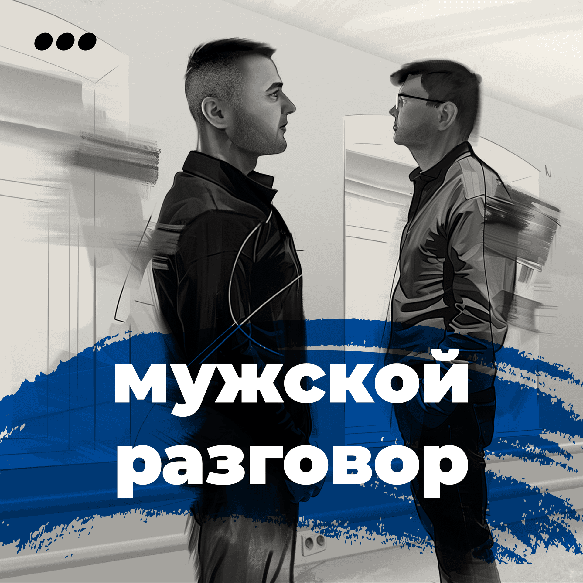 Мужской разговор - Podcasts