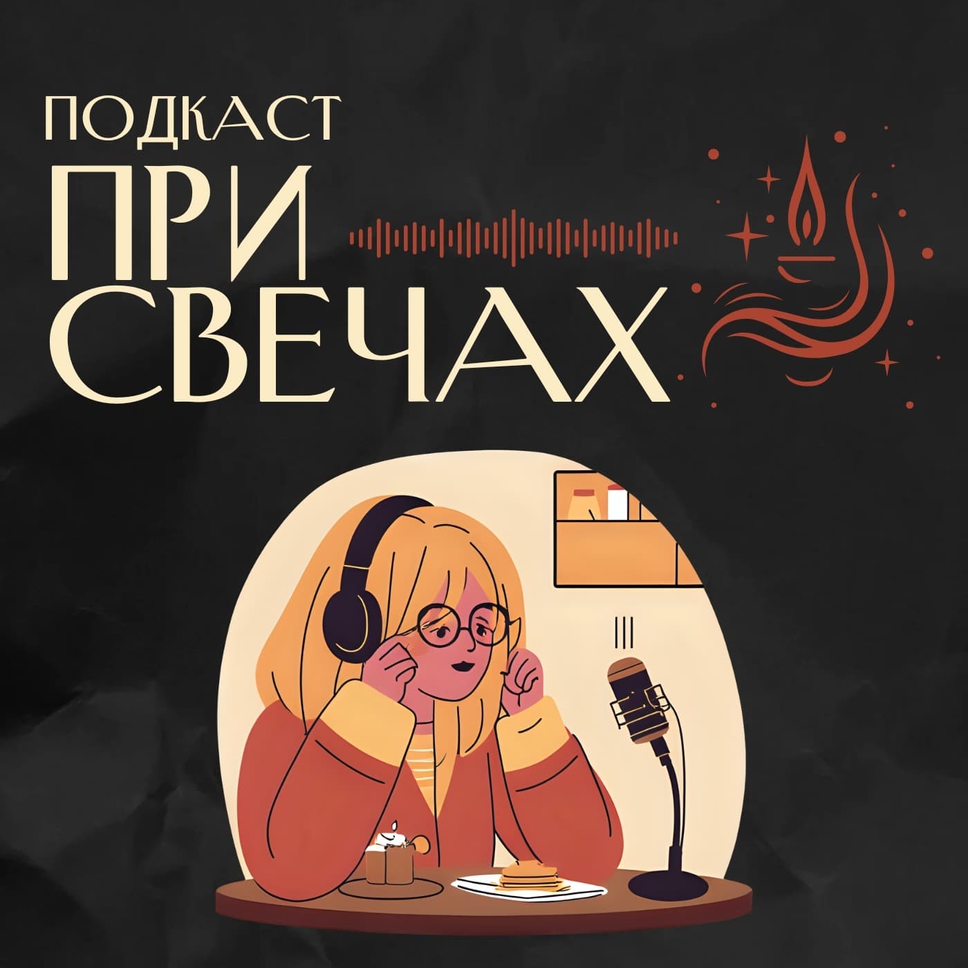 При свечах | вечернее шоу/подкаст - Podcasts