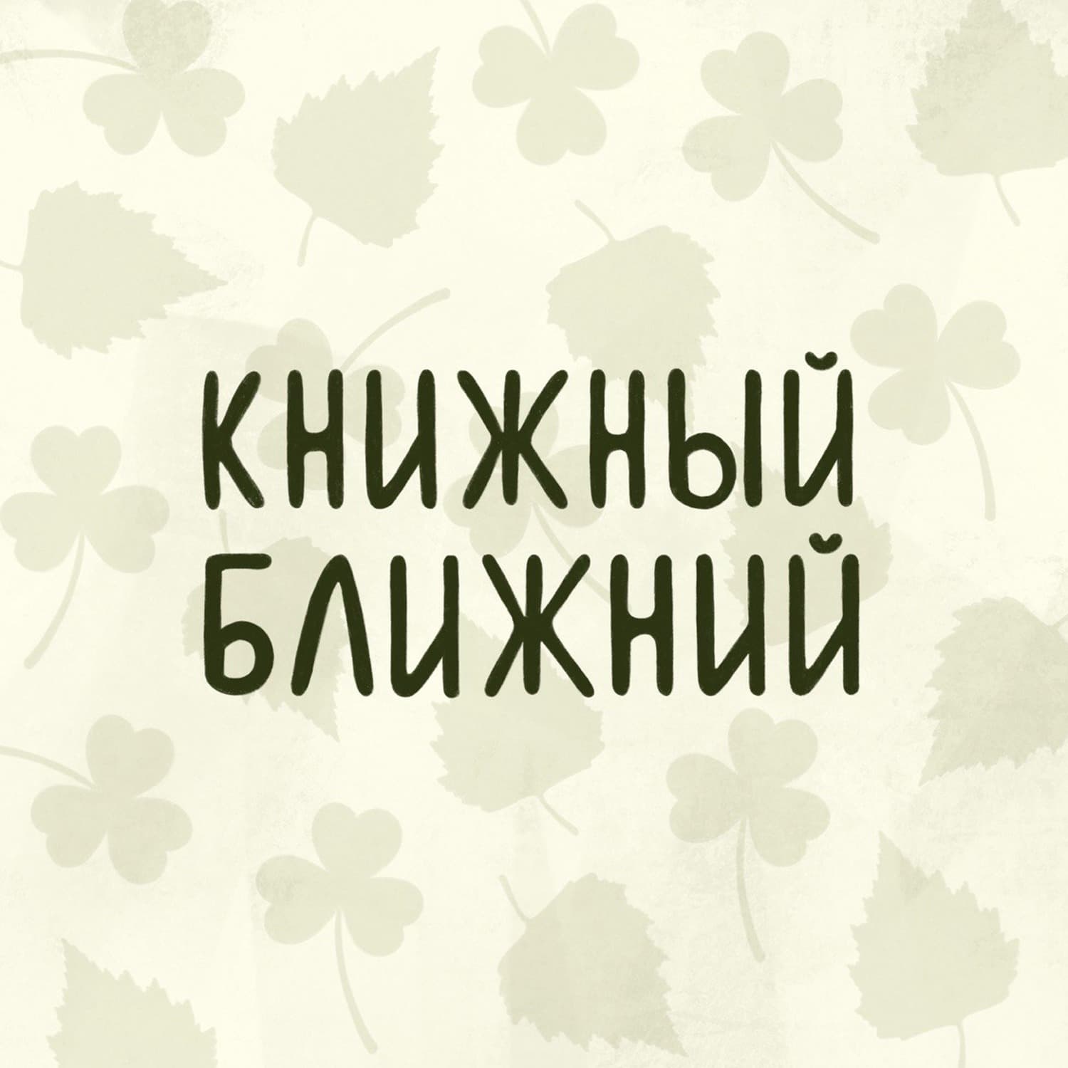 Книжный ближний - Podcasts
