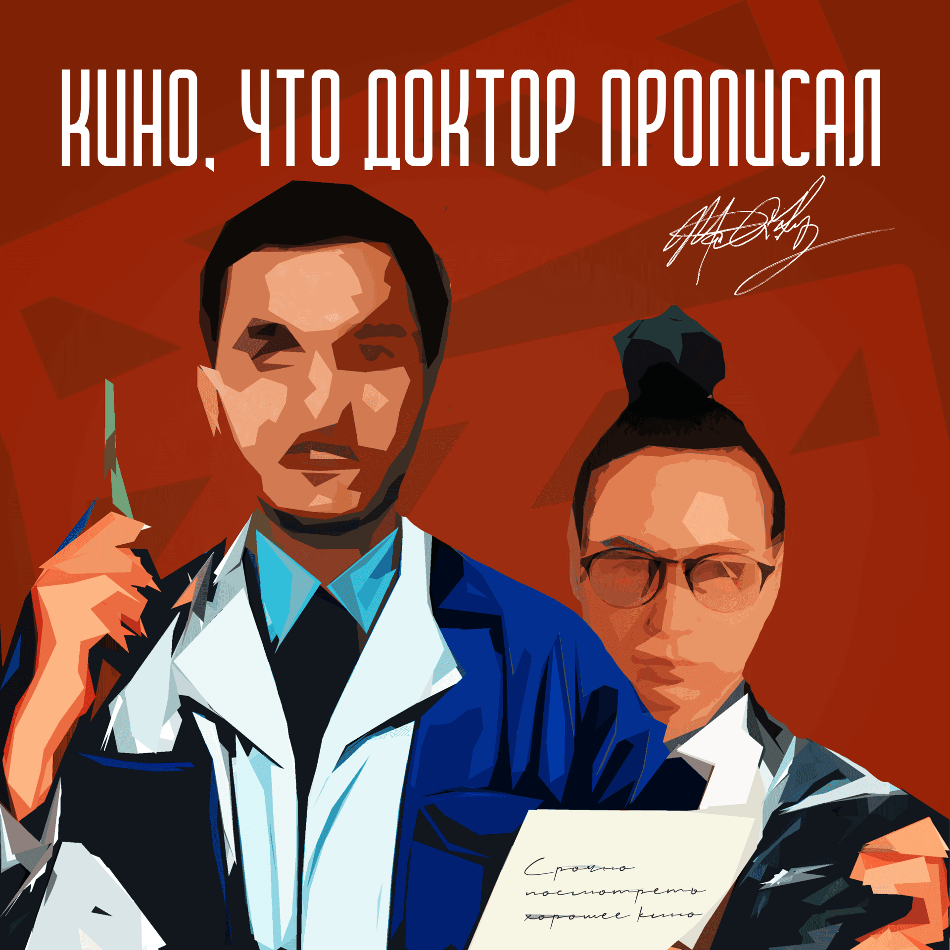 Кино, что доктор прописал - Podcasts