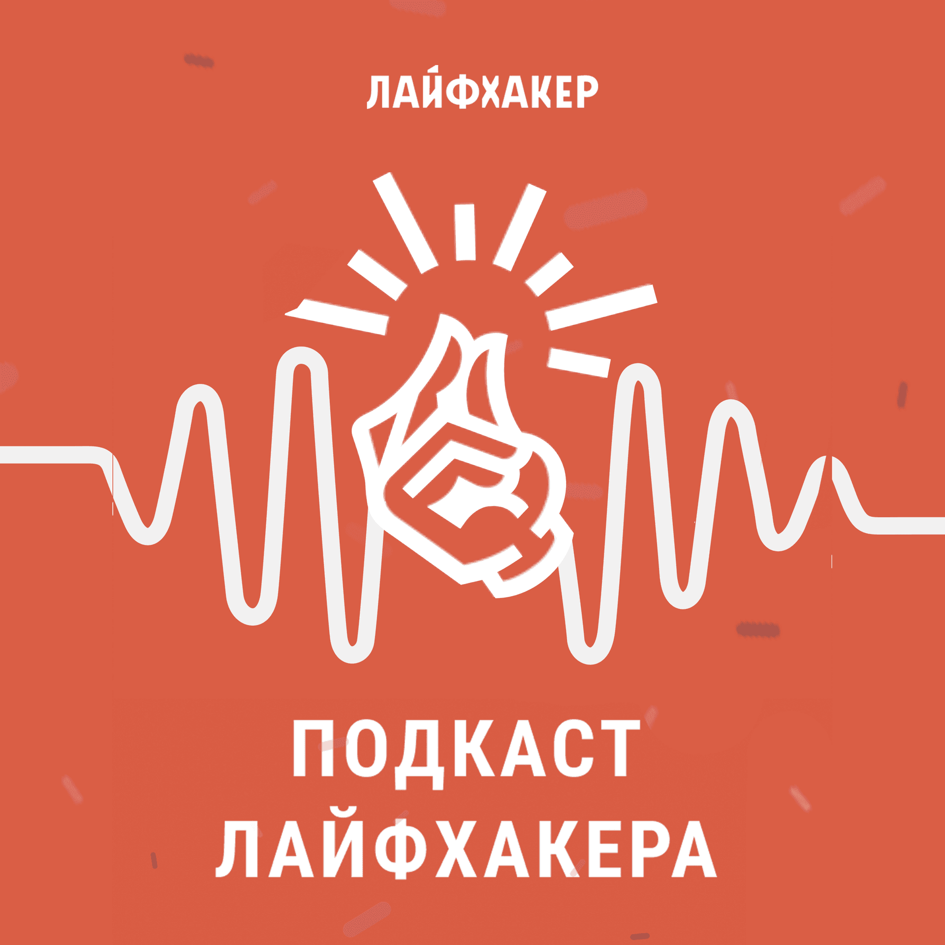 «Подкаст Лайфхакера» - Podcasts