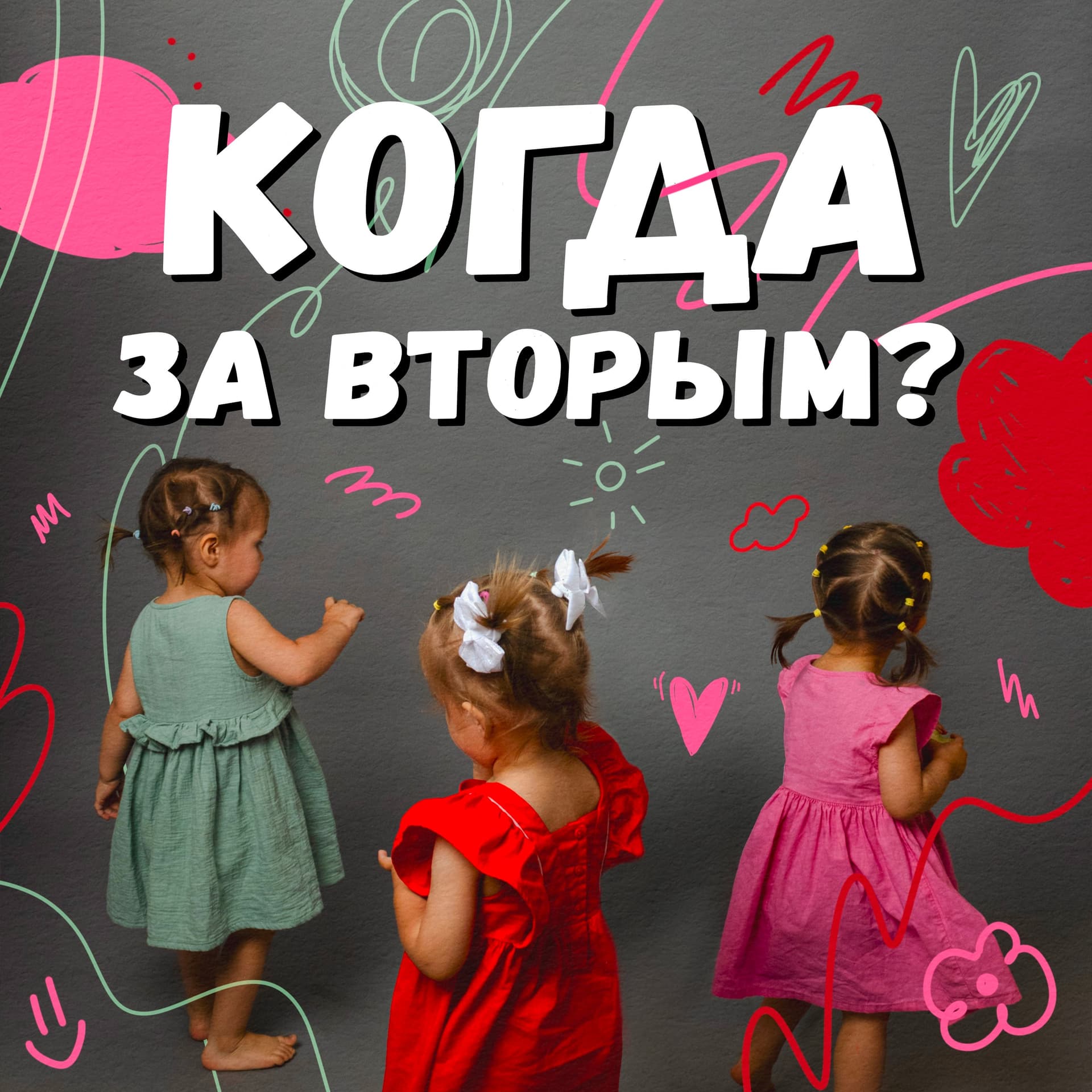 Когда за вторым - Podcasts