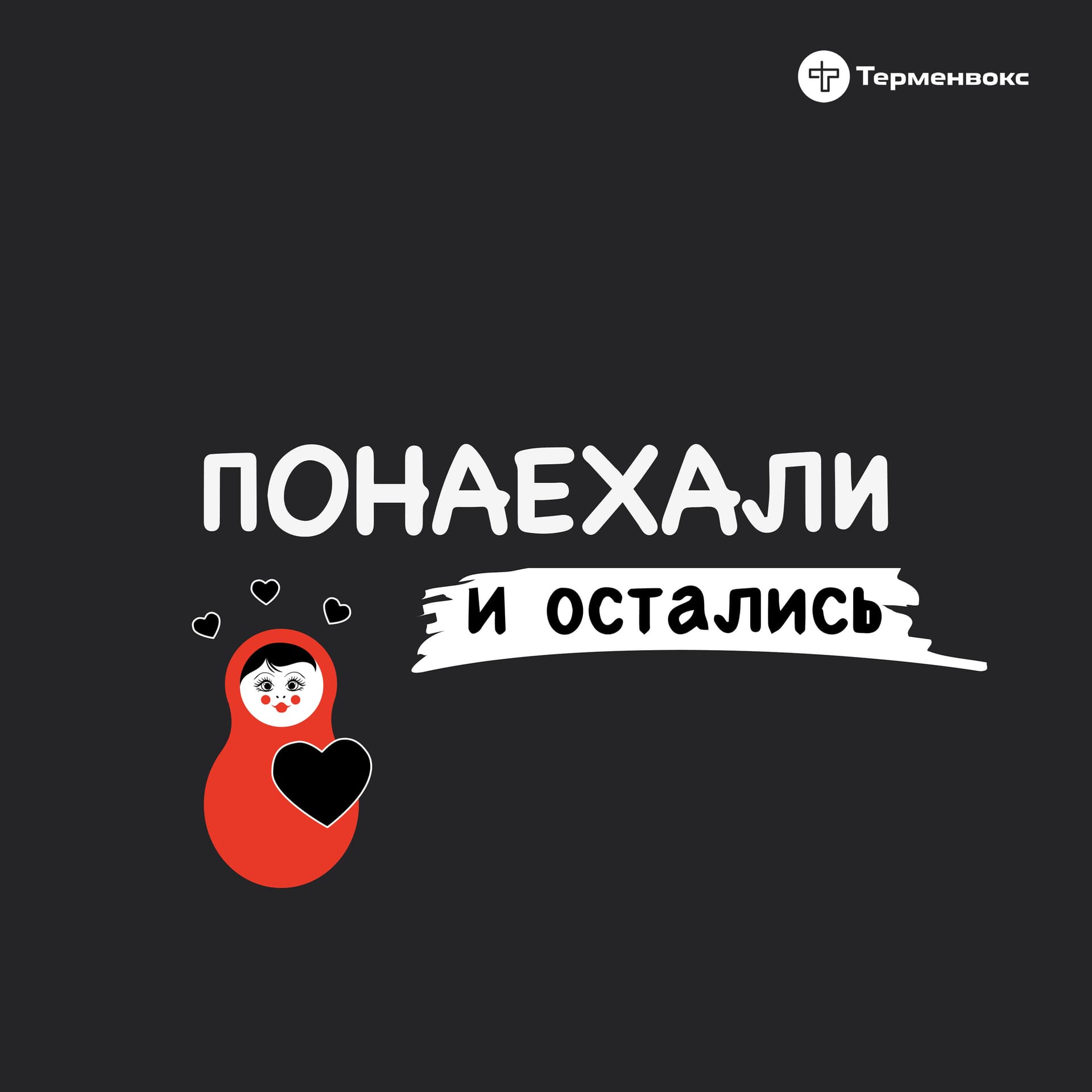 Понаехали и остались - Podcasts