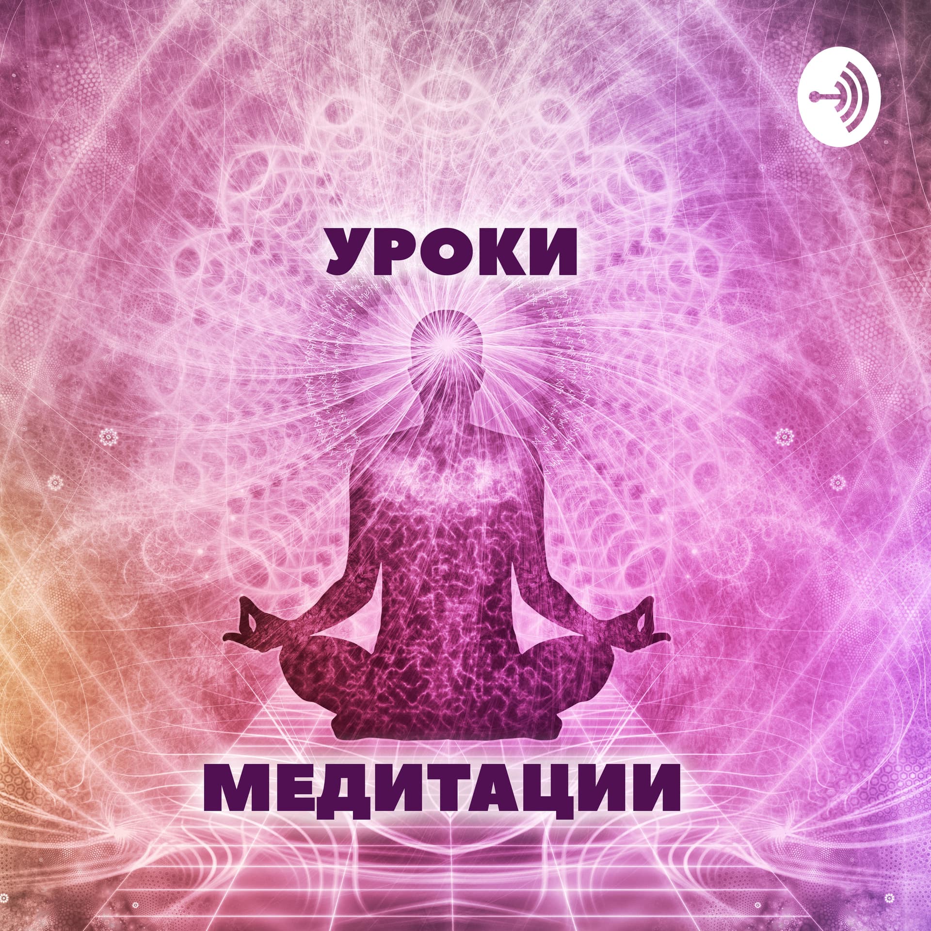Уроки медитации - Podcasts